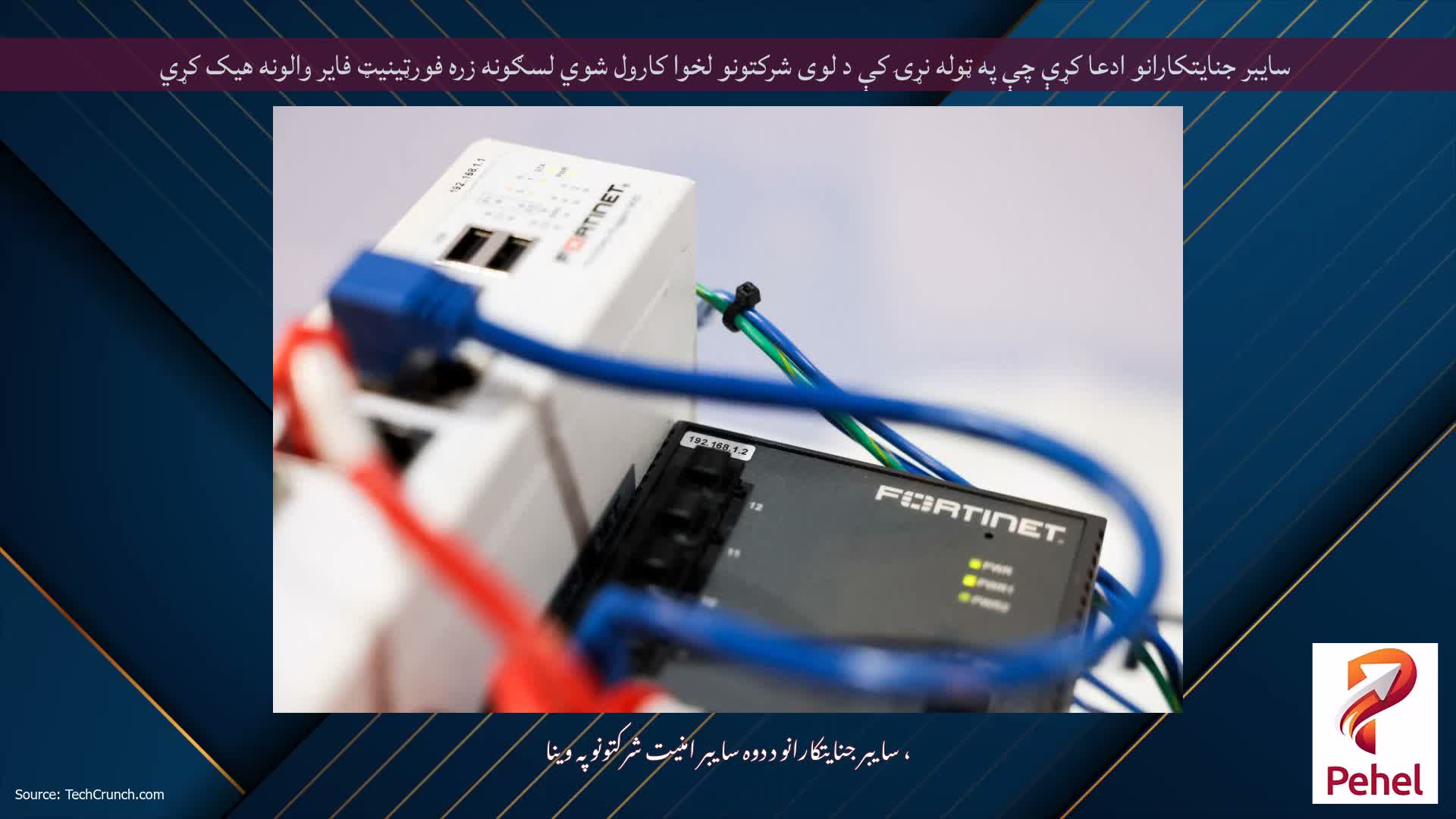 سایبر جنایتکارانو ادعا کړې چې په ټوله نړۍ کې د لوی شرکتونو لخوا کارول شوي لسګونه زره فورټینیټ فایر والونه هیک کړي