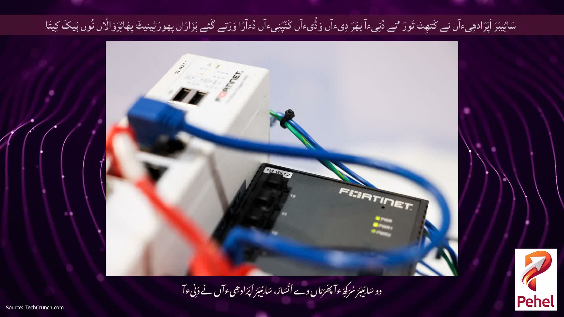 سَائِیبَرَ اَپَرَادھِیءآں نے کَتھِتَ تَورَ 'تے دُنِیءآ بھَرَ دِیءآں وَڈِّیءآں کَن٘پَنِیءآں دُءآرَا وَرَتے گَئے ہَزَارَاں پھورَٹِینیٹَ پھَائِرَوَالَاں نُوں ہَیکَ کِیتَا