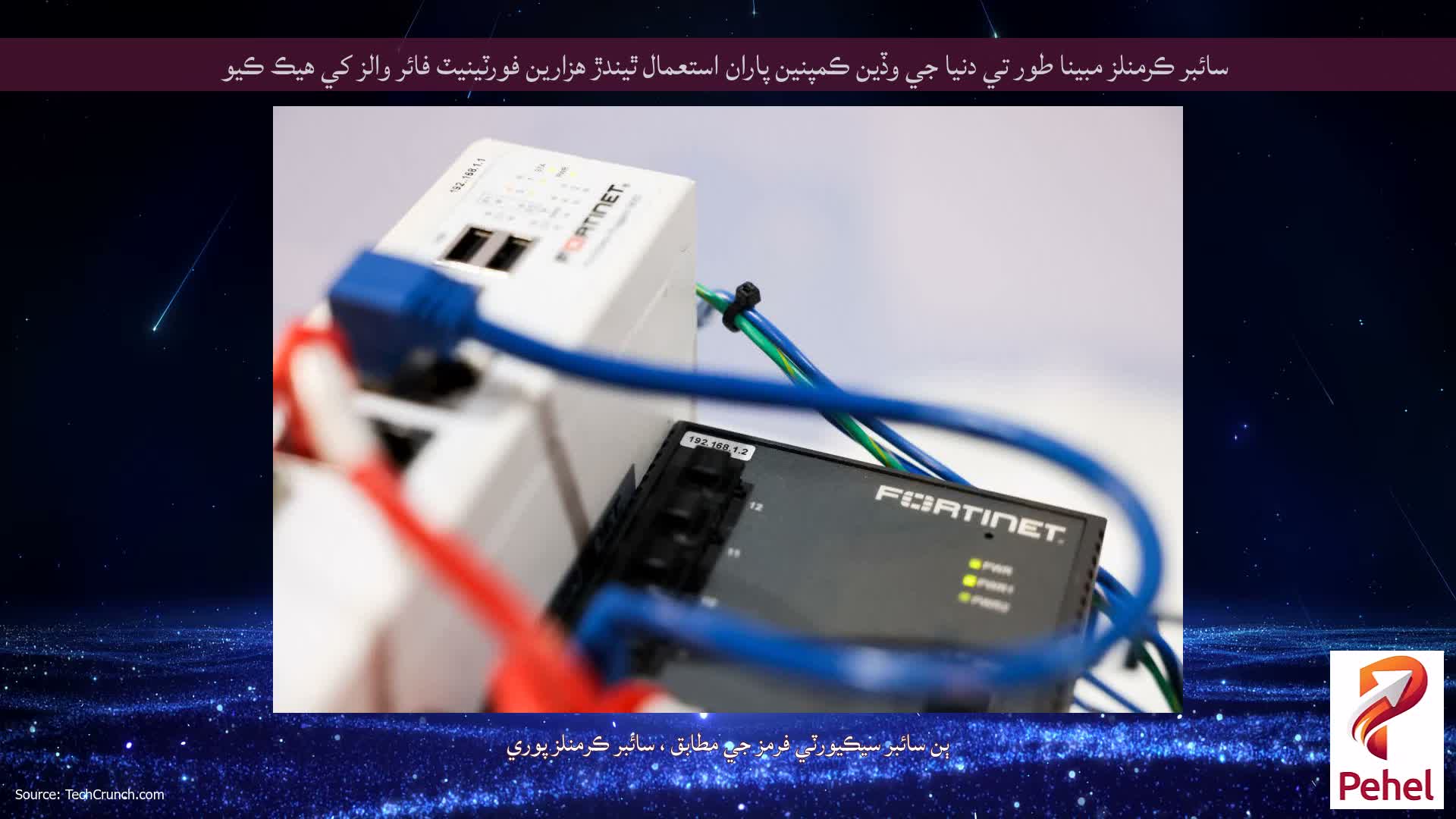 سائبر ڪرمنلز مبينا طور تي دنيا جي وڏين ڪمپنين پاران استعمال ٿيندڙ هزارين فورٽينيٽ فائر والز کي هيڪ ڪيو