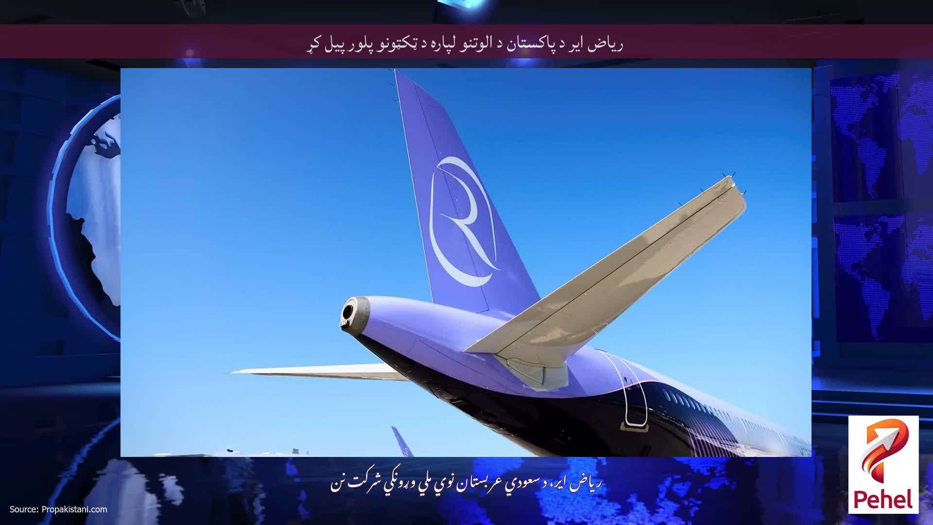 ریاض ایر د پاکستان د الوتنو لپاره د ټکټونو پلور پیل کړ