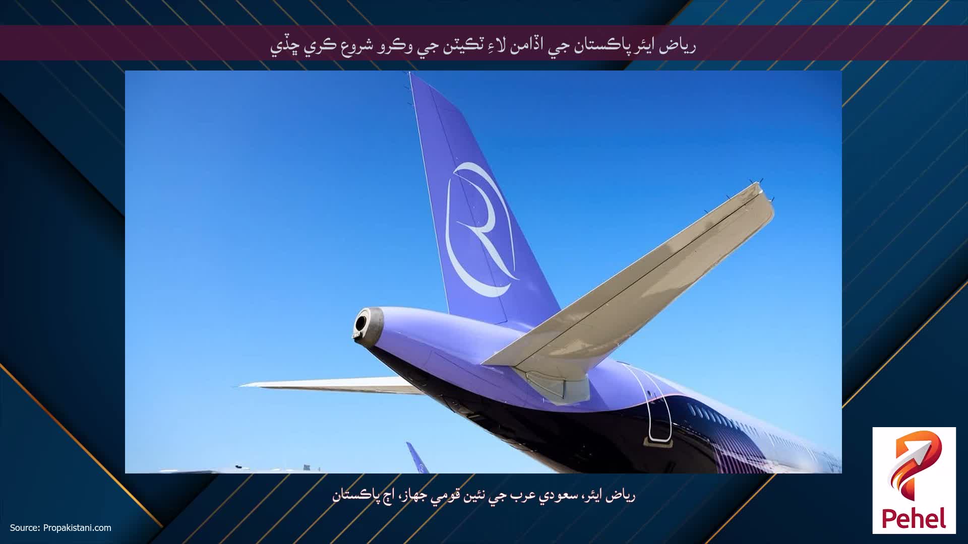 رياض ايئر پاڪستان جي اڏامن لاءِ ٽڪيٽن جي وڪرو شروع ڪري ڇڏي