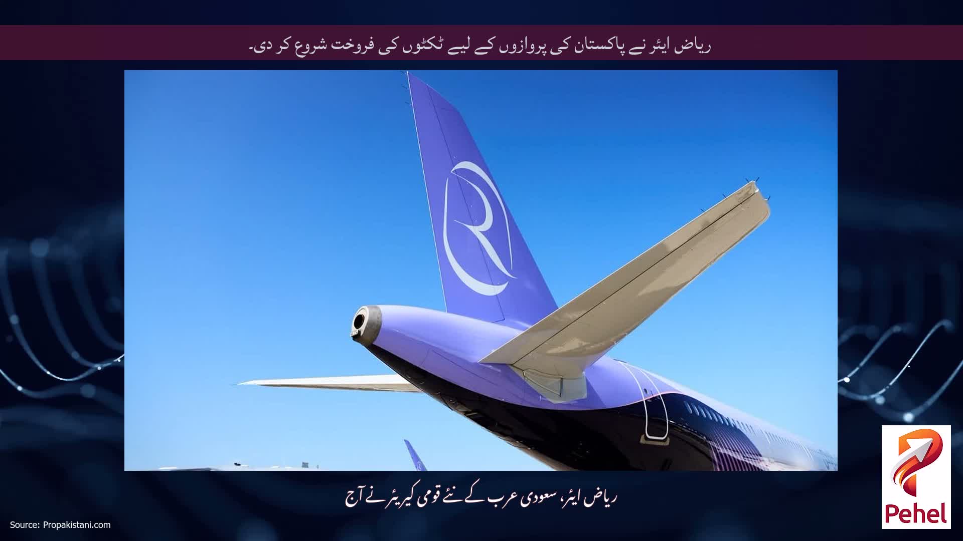 ریاض ایئر نے پاکستان کی پروازوں کے لیے ٹکٹوں کی فروخت شروع کر دی۔