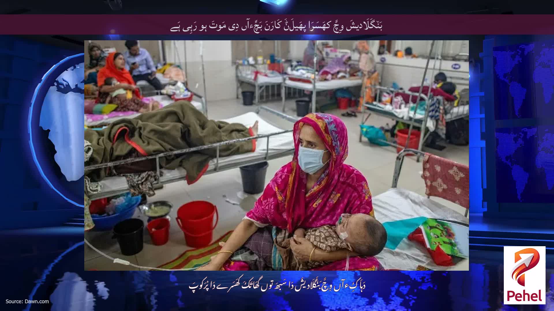 بَن٘گَلَادیشَ وِچَّ کھَسَرَا پھَیلَݨَ کَارَنَ بَچِّءآں دِی مَوتَ ہو رَہِی ہَے