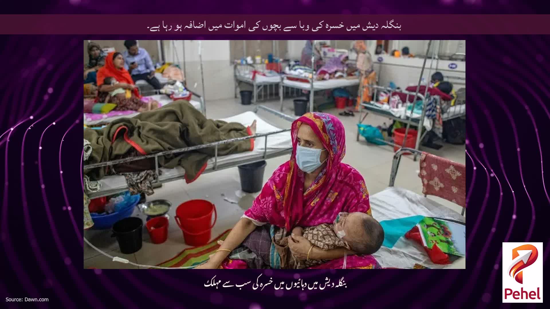 بنگلہ دیش میں خسرہ کی وبا سے بچوں کی اموات میں اضافہ ہو رہا ہے۔