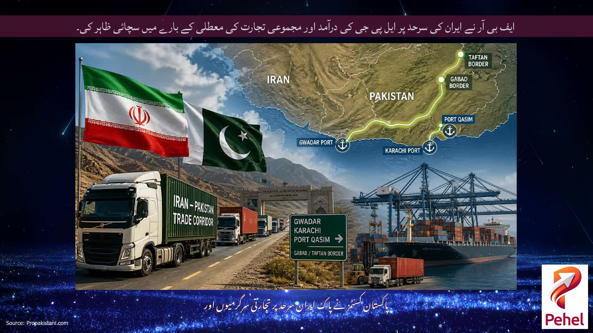 ایف بی آر نے ایران کی سرحد پر ایل پی جی کی درآمد اور مجموعی تجارت کی معطلی کے بارے میں سچائی ظاہر کی۔