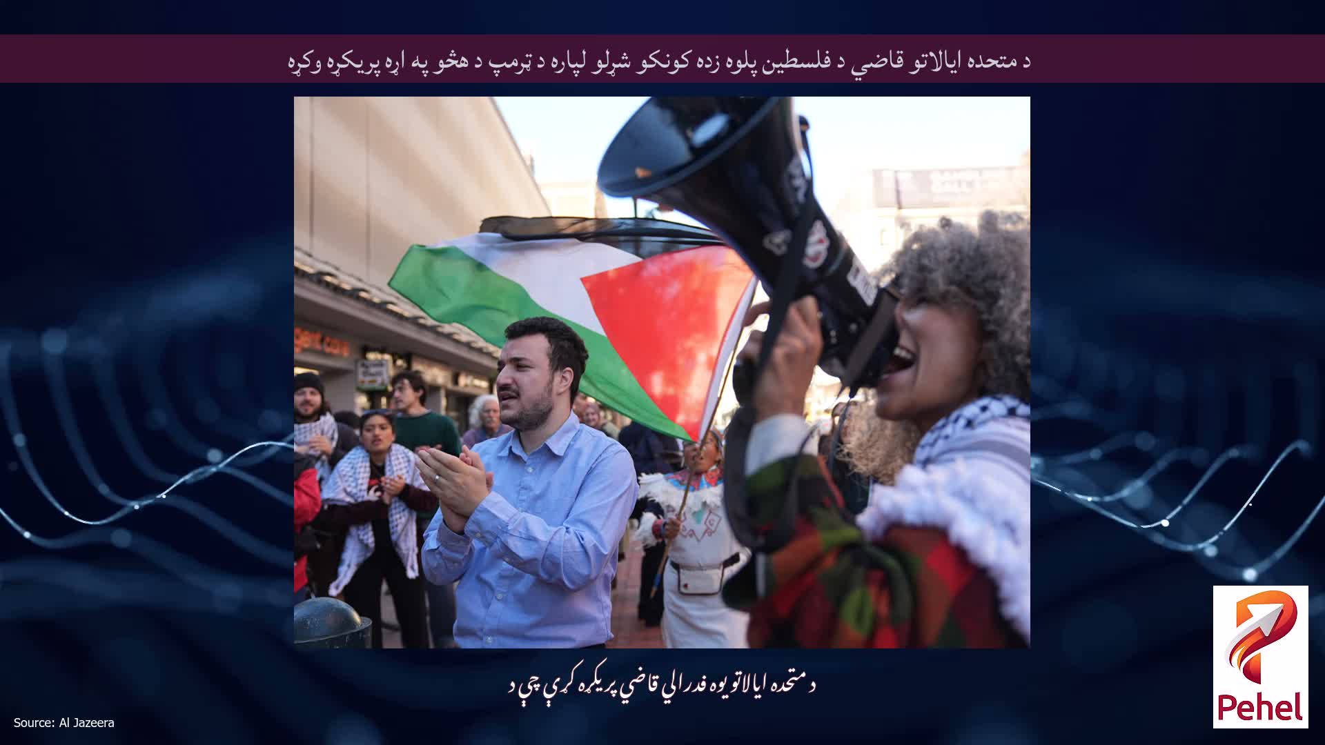 د متحده ایالاتو قاضي د فلسطین پلوه زده کونکو شړلو لپاره د ټرمپ د هڅو په اړه پریکړه وکړه