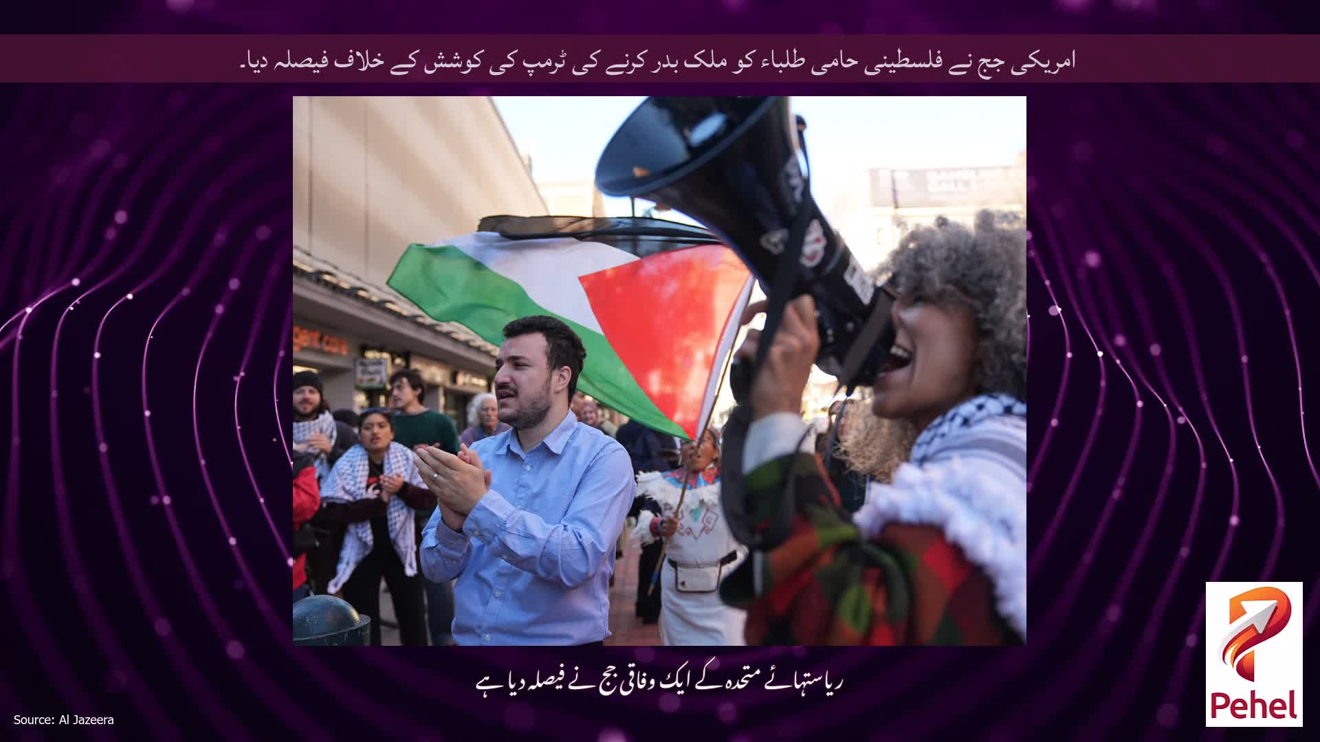 امریکی جج نے فلسطینی حامی طلباء کو ملک بدر کرنے کی ٹرمپ کی کوشش کے خلاف فیصلہ دیا۔