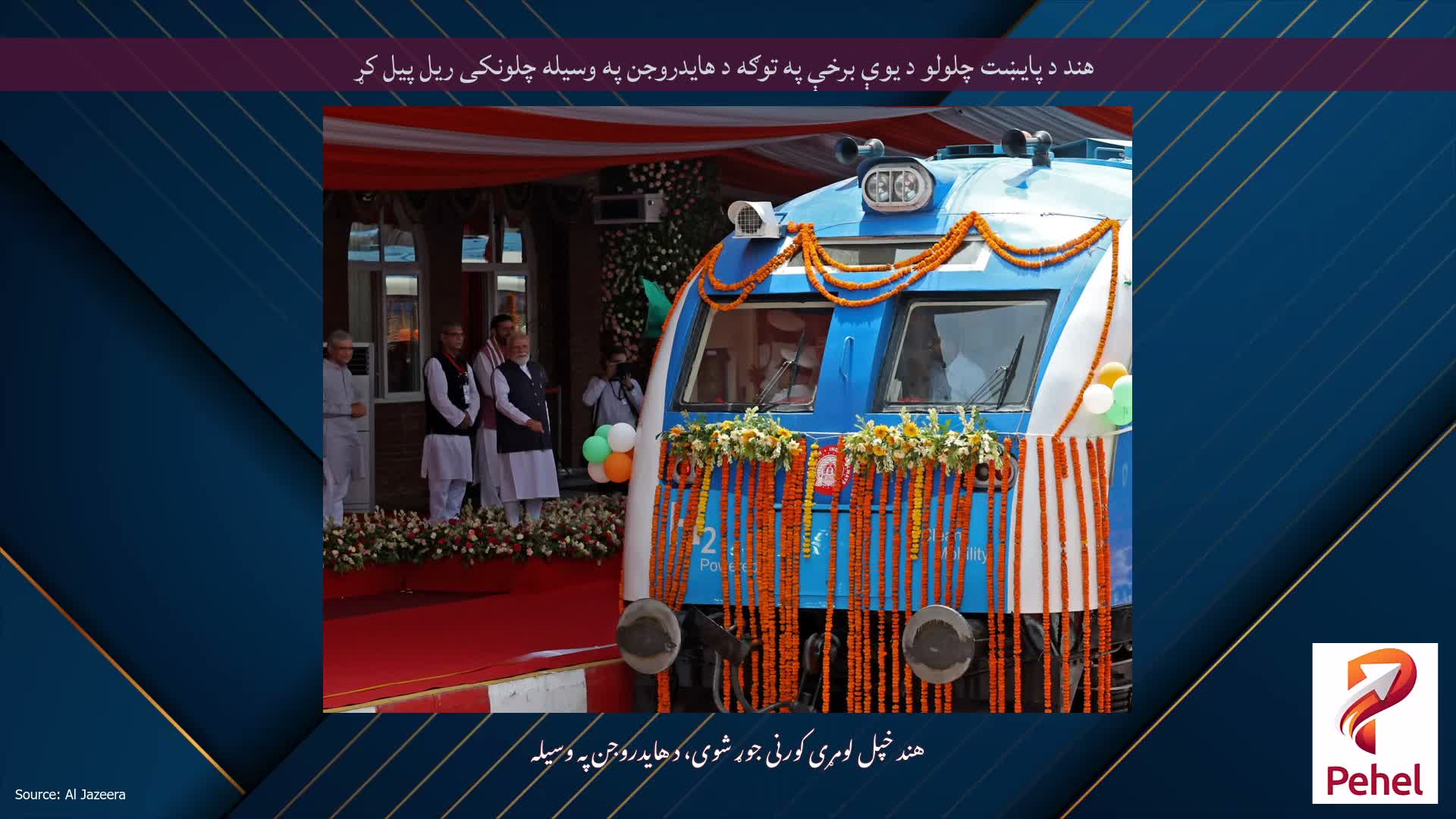 هند د پایښت چلولو د یوې برخې په توګه د هایدروجن په وسیله چلونکی ریل پیل کړ