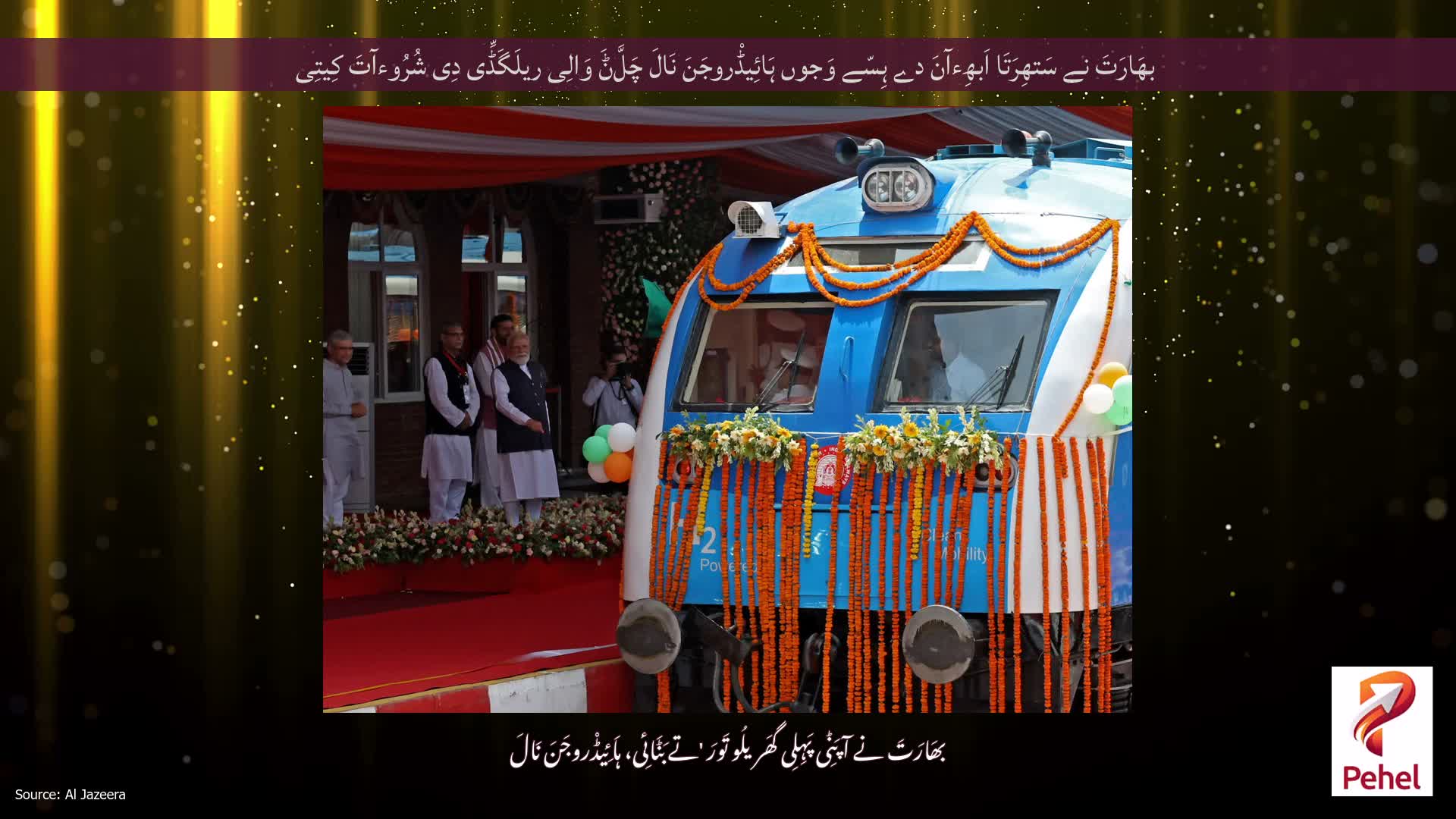 بھَارَتَ نے سَتھِرَتَا اَبھِءآنَ دے ہِسّے وَجوں ہَائِیڈْروجَنَ نَالَ چَلَّݨَ وَالِی ریلَگَڈِّی دِی شُرُوءآتَ کِیتِی