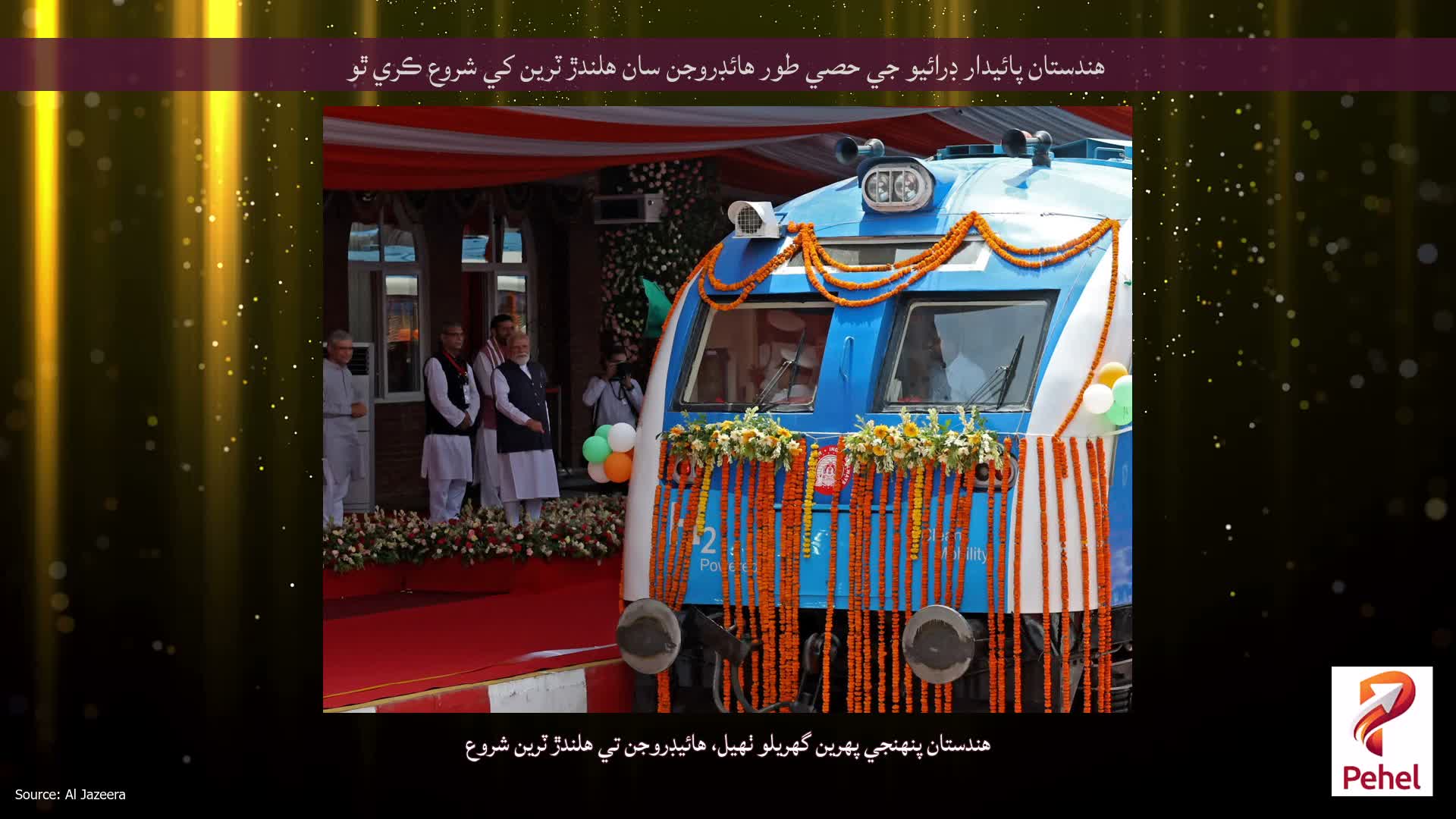 هندستان پائيدار ڊرائيو جي حصي طور هائڊروجن سان هلندڙ ٽرين کي شروع ڪري ٿو