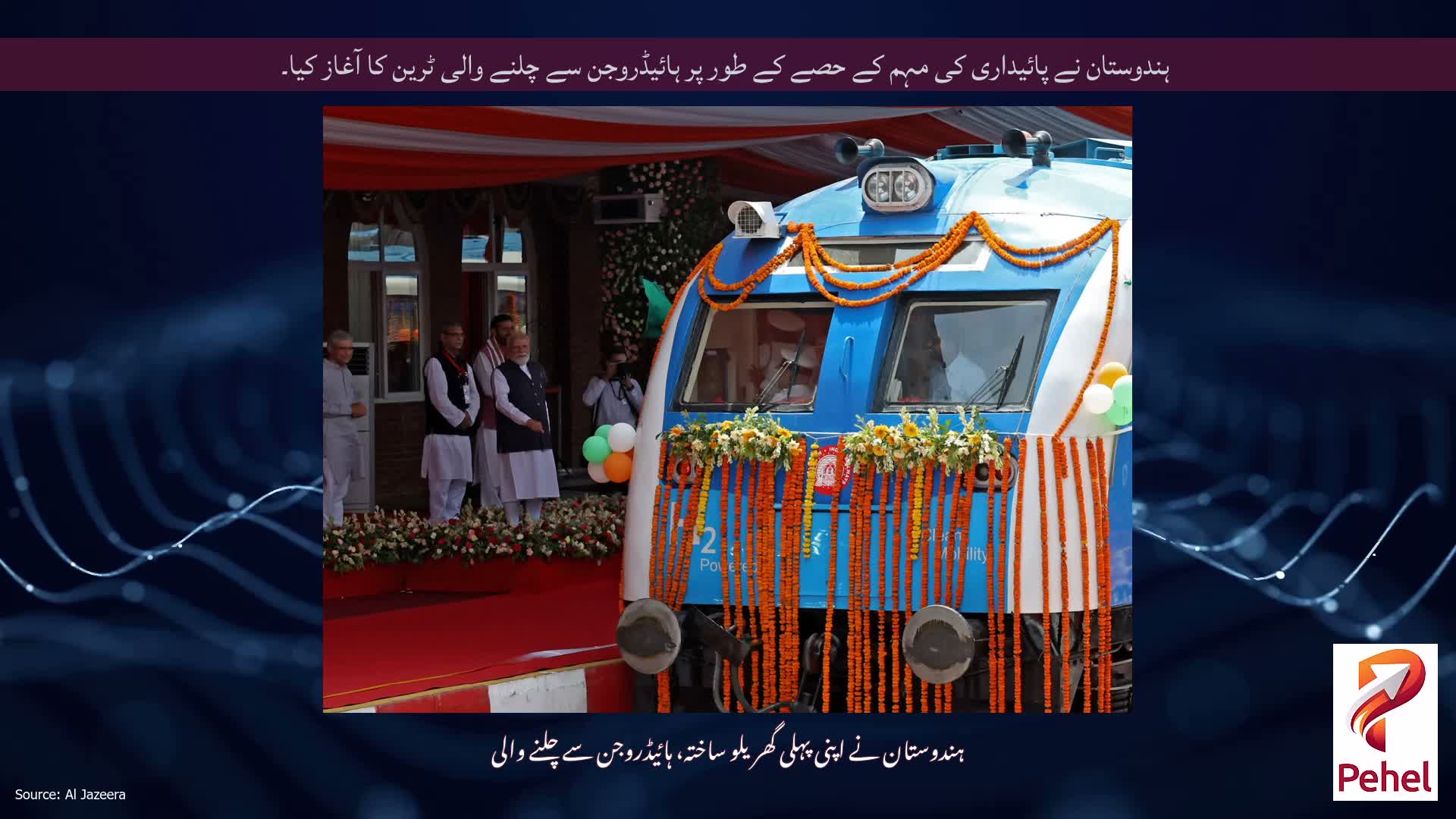 ہندوستان نے پائیداری کی مہم کے حصے کے طور پر ہائیڈروجن سے چلنے والی ٹرین کا آغاز کیا۔