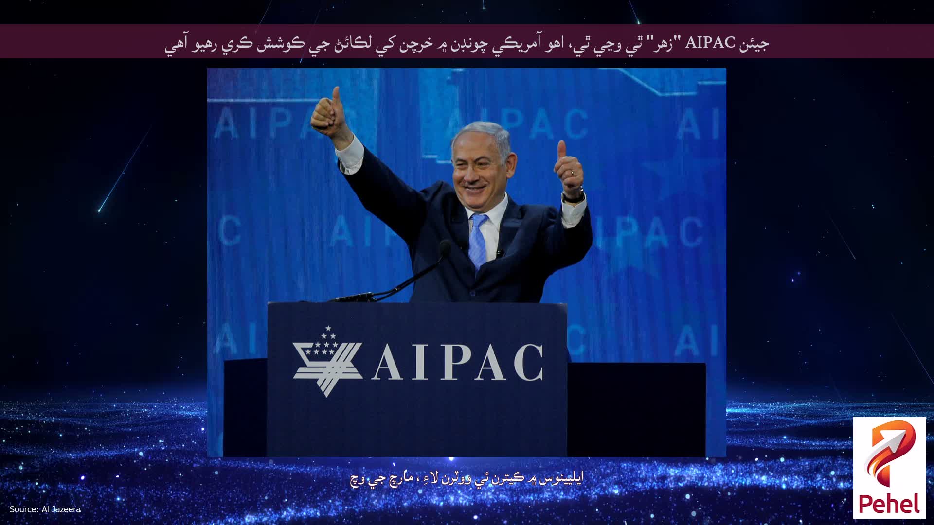 جيئن AIPAC "زهر" ٿي وڃي ٿي، اهو آمريڪي چونڊن ۾ خرچن کي لڪائڻ جي ڪوشش ڪري رهيو آهي
