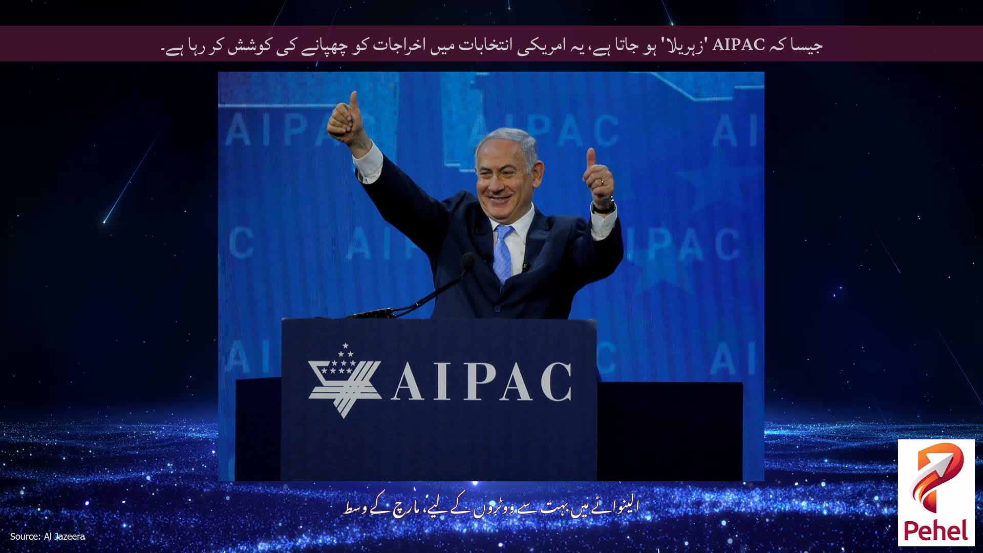جیسا کہ AIPAC 'زہریلا' ہو جاتا ہے، یہ امریکی انتخابات میں اخراجات کو چھپانے کی کوشش کر رہا ہے۔