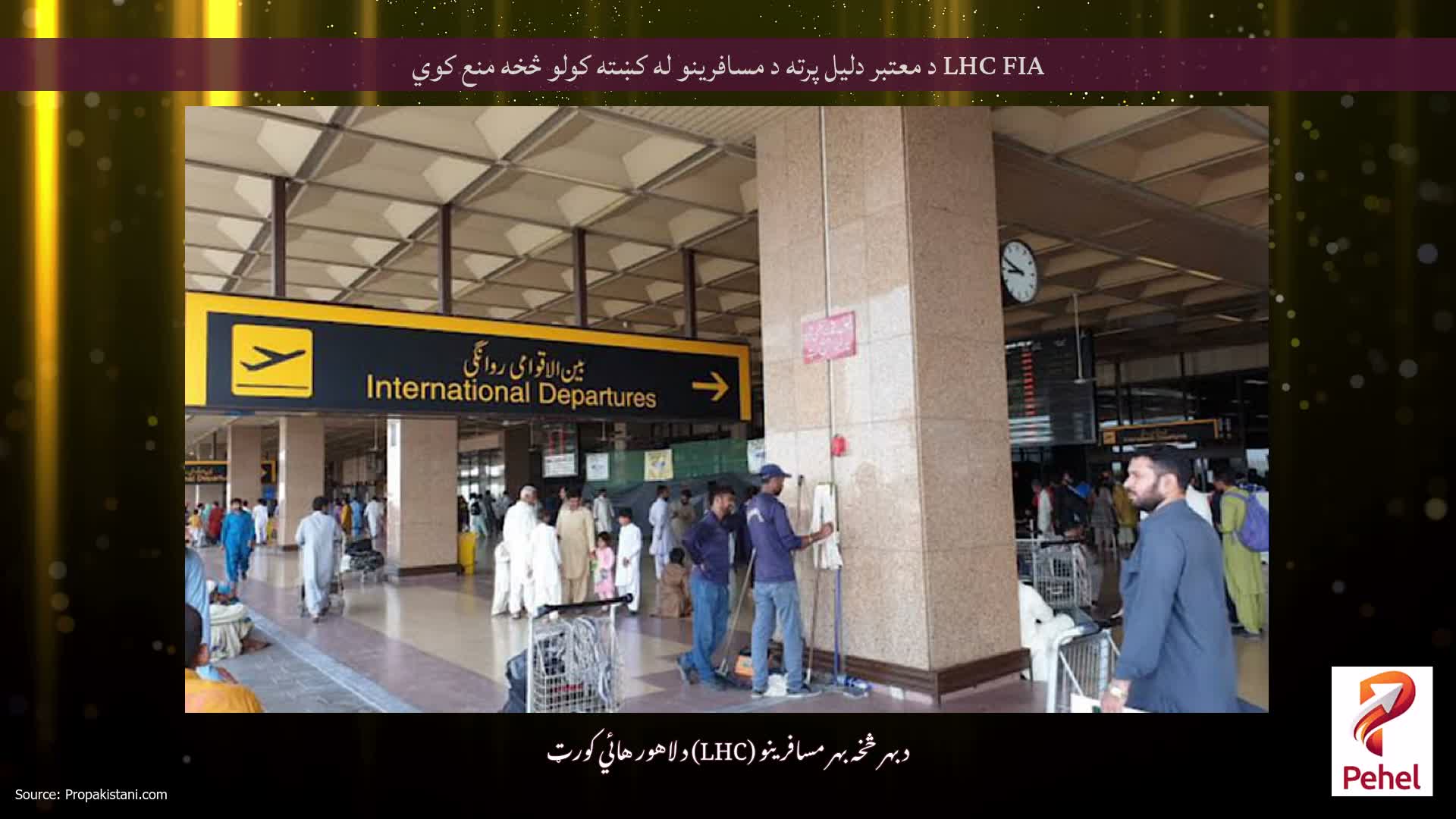 LHC FIA د معتبر دلیل پرته د مسافرینو له کښته کولو څخه منع کوي
