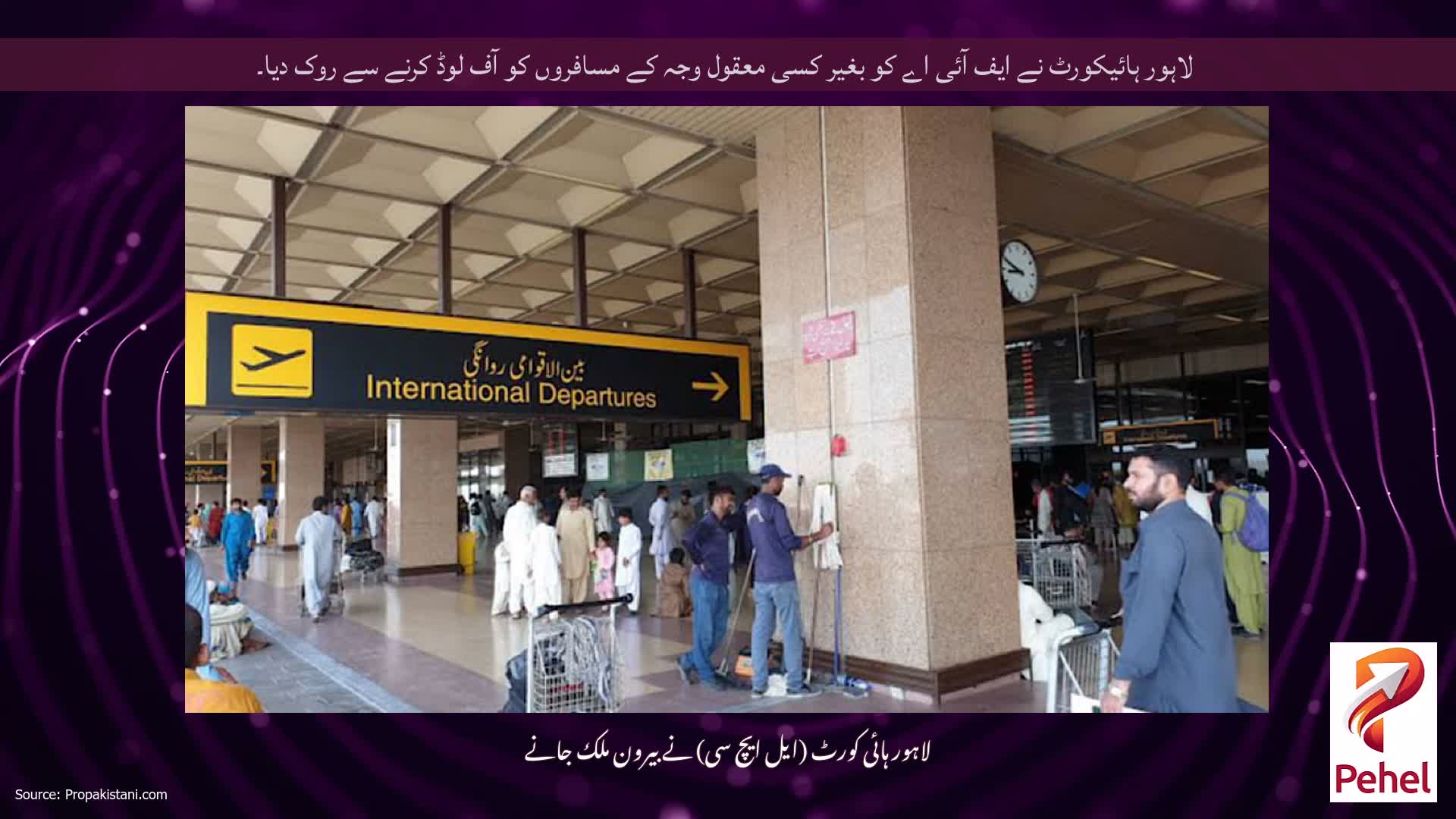 لاہور ہائیکورٹ نے ایف آئی اے کو بغیر کسی معقول وجہ کے مسافروں کو آف لوڈ کرنے سے روک دیا۔