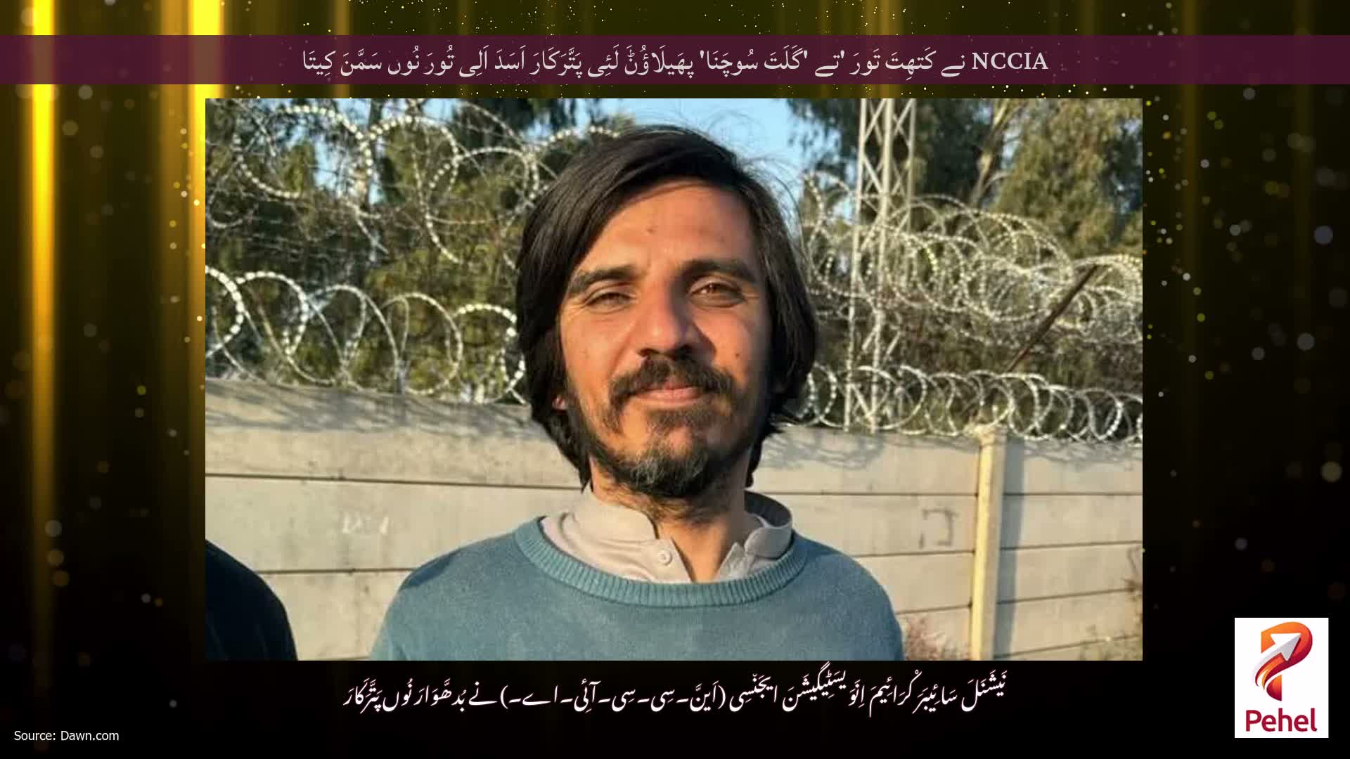NCCIA نے کَتھِتَ تَورَ 'تے 'گَلَتَ سُوچَنَا' پھَیلَاؤُݨَ لَئِی پَتَّرَکَارَ اَسَدَ اَلِی تُورَ نُوں سَمَّنَ کِیتَا