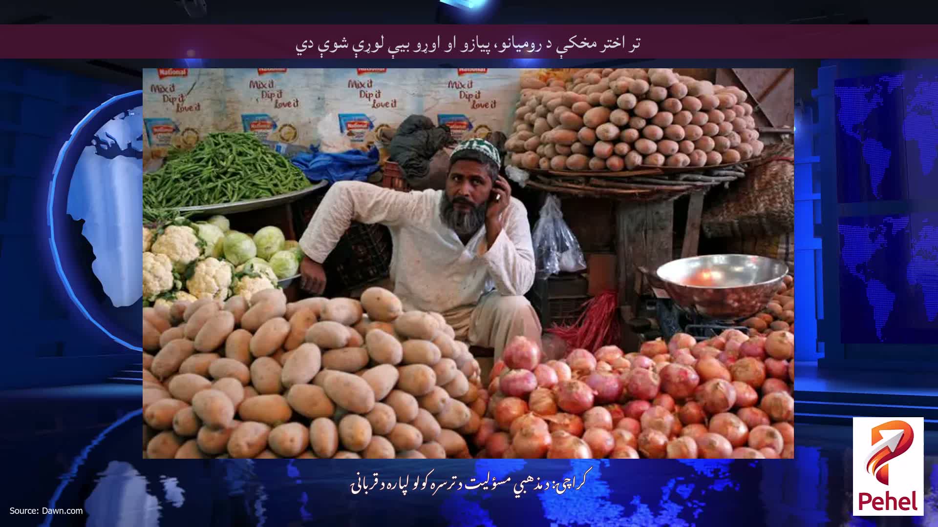 تر اختر مخکې د روميانو، پیازو او اوړو بيې لوړې شوې دي