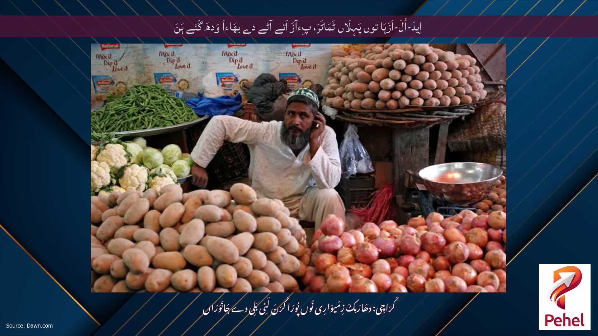 اِیدَ-اُلَ-اَزَہَا توں پَہِلَاں ٹَمَاٹَرَ، پِءآزَ اَتے آٹے دے بھَاءاَ وَدھَ گَئے ہَنَ