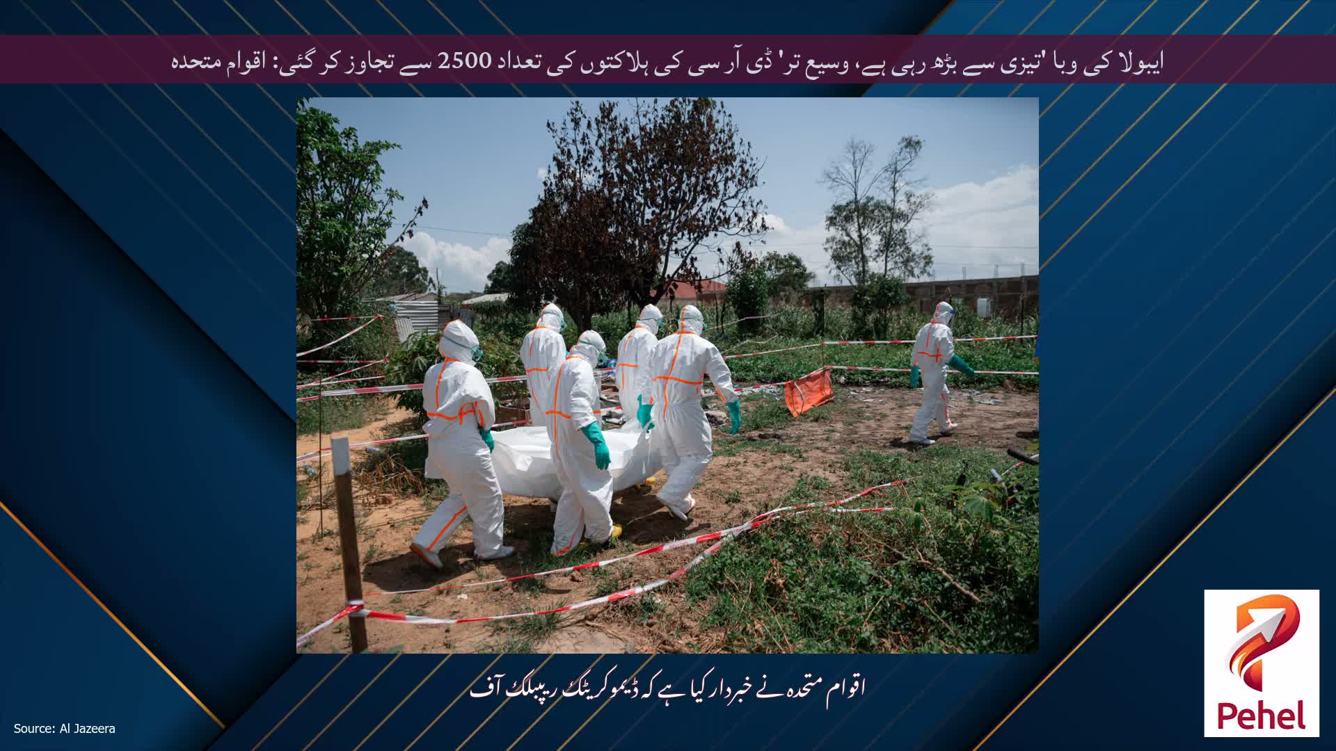 ایبولا کی وبا 'تیزی سے بڑھ رہی ہے، وسیع تر' ڈی آر سی کی ہلاکتوں کی تعداد 2500 سے تجاوز کر گئی: اقوام متحدہ