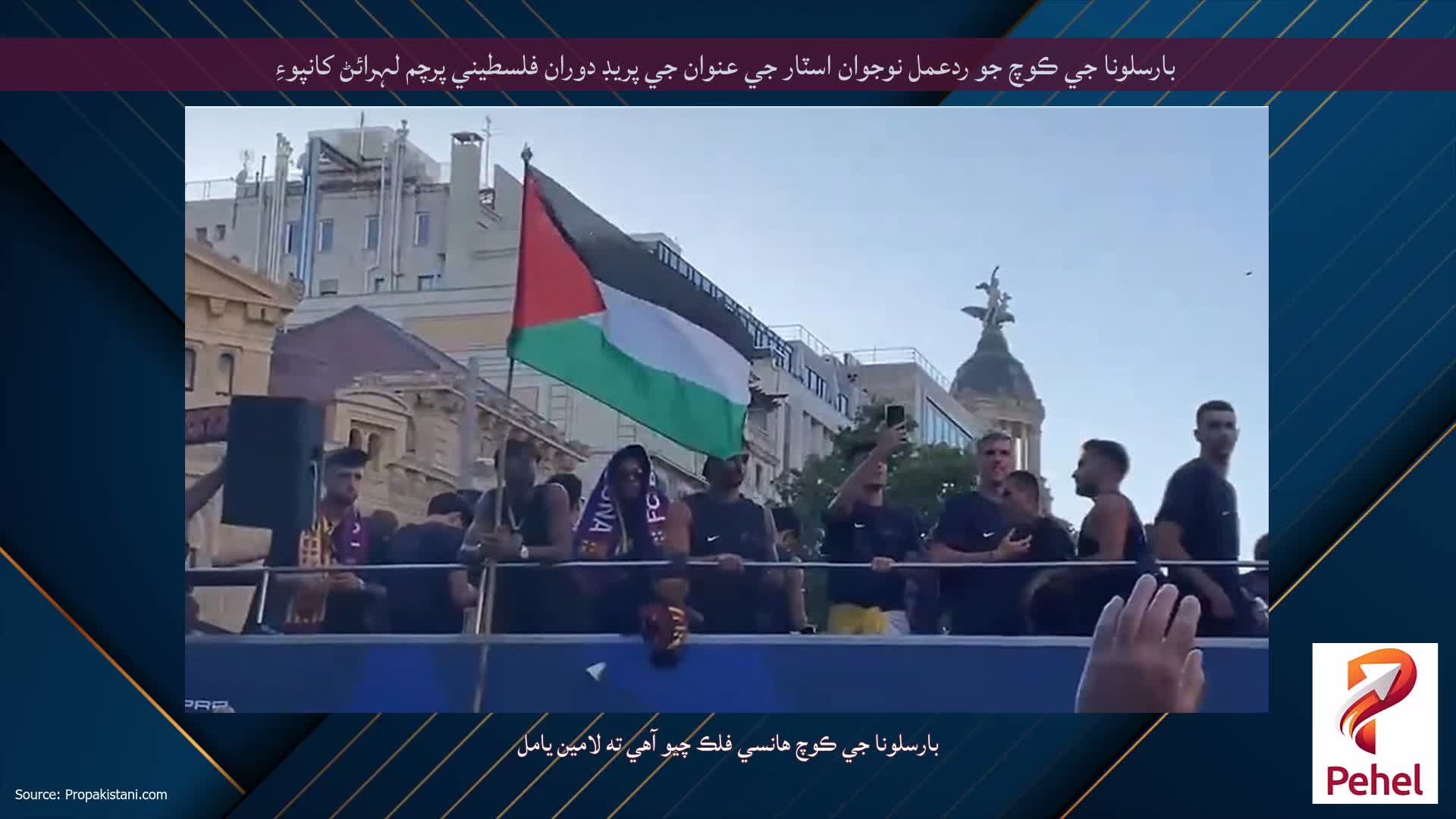 بارسلونا جي ڪوچ جو ردعمل نوجوان اسٽار جي عنوان جي پريڊ دوران فلسطيني پرچم لہرائڻ کانپوءِ
