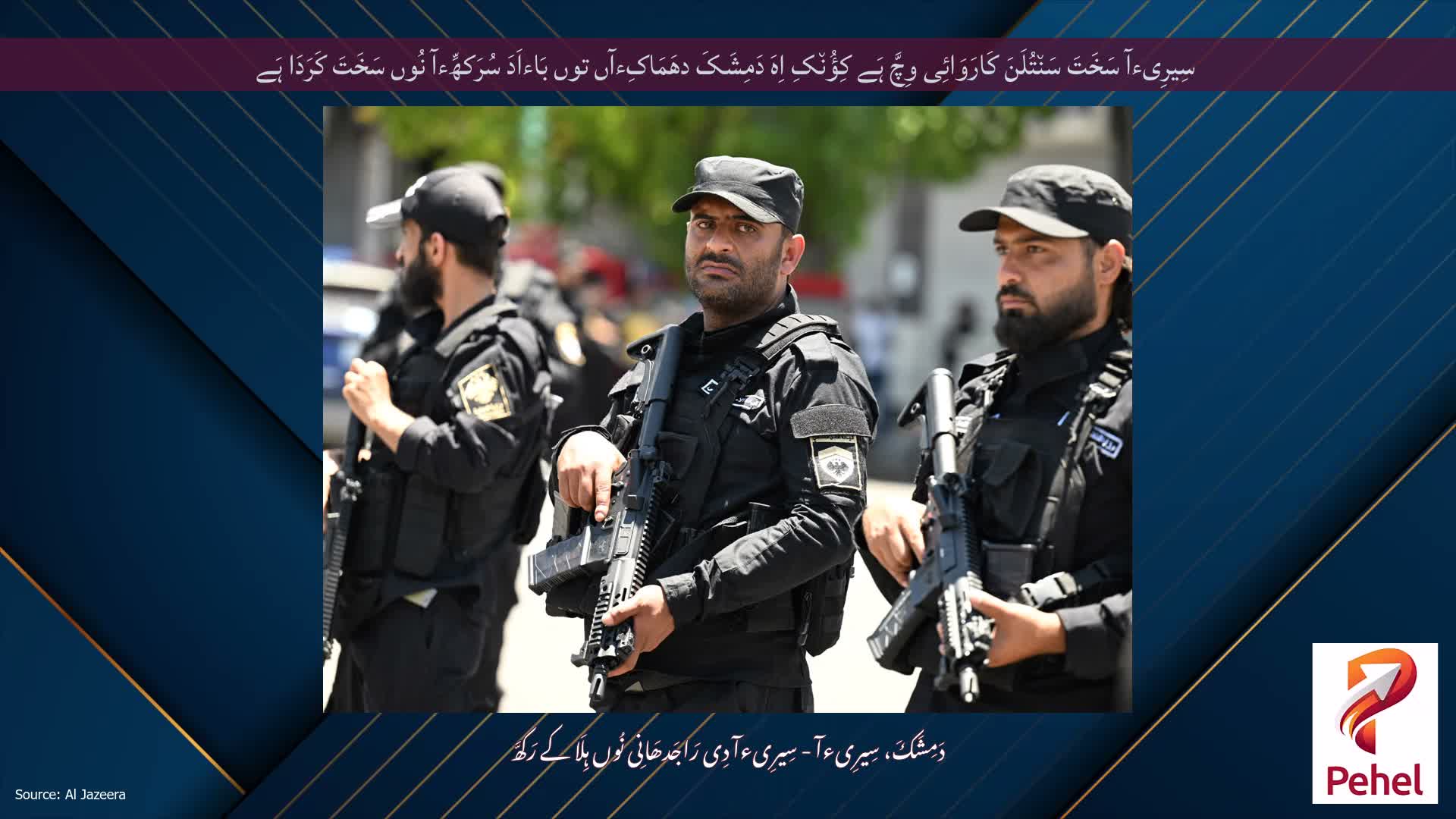 سِیرِیءآ سَخَتَ سَن٘تُلَنَ کَارَوَائِی وِچَّ ہَے کِؤُن٘کِ اِہَ دَمِشَکَ دھَمَاکِءآں توں بَاءاَدَ سُرَکھِّءآ نُوں سَخَتَ کَرَدَا ہَے