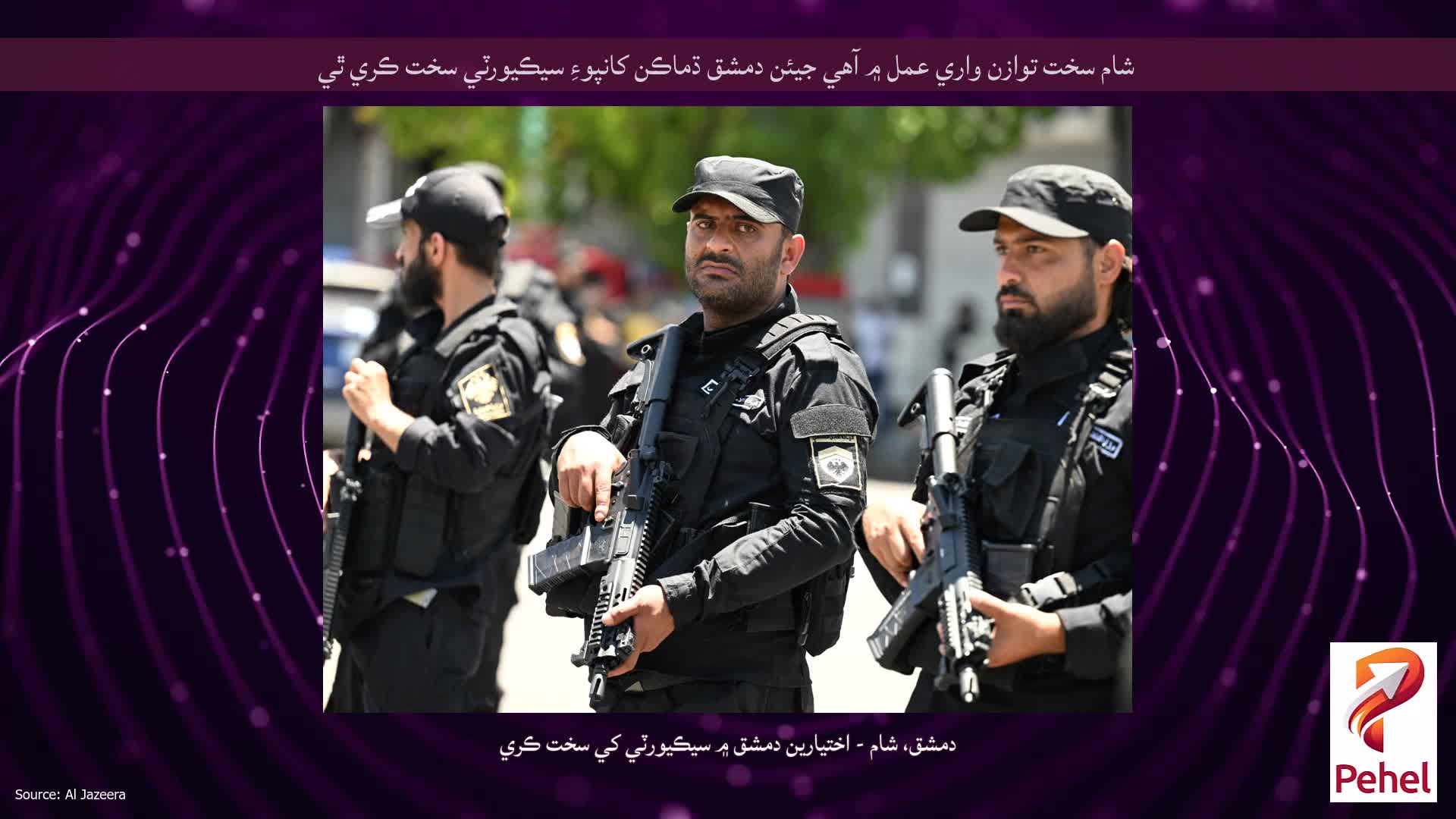 شام سخت توازن واري عمل ۾ آهي جيئن دمشق ڌماڪن کانپوءِ سيڪيورٽي سخت ڪري ٿي