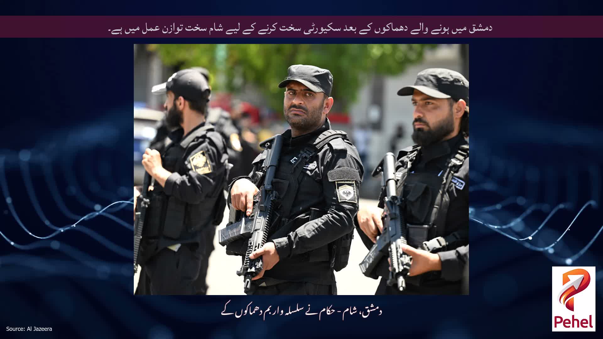 دمشق میں ہونے والے دھماکوں کے بعد سکیورٹی سخت کرنے کے لیے شام سخت توازن عمل میں ہے۔