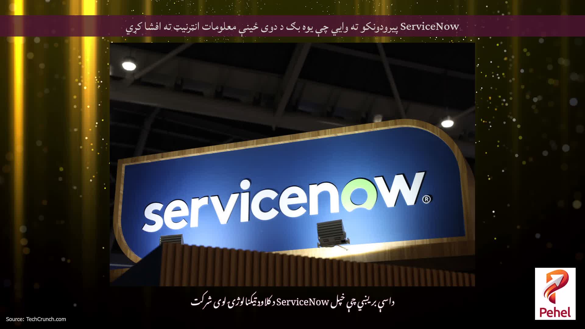 ServiceNow پیرودونکو ته وايي چې یوه بګ د دوی ځینې معلومات انټرنیټ ته افشا کړي