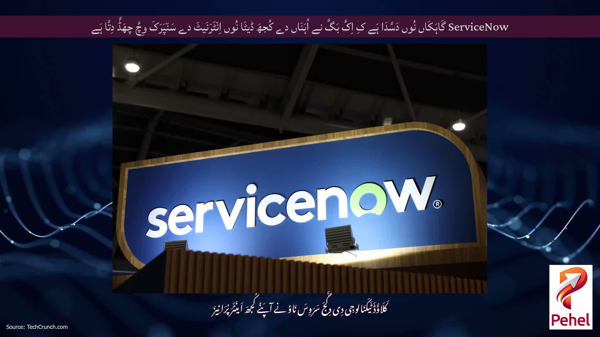 ServiceNow گَاہَکَاں نُوں دَسَّدَا ہَے کِ اِکَّ بَگَّ نے اُہَنَاں دے کُجھَ ڈیٹَا نُوں اِن٘ٹَرَنَیٹَ دے سَن٘پَرَکَ وِچَّ چھَڈَّ دِتَّا ہَے
