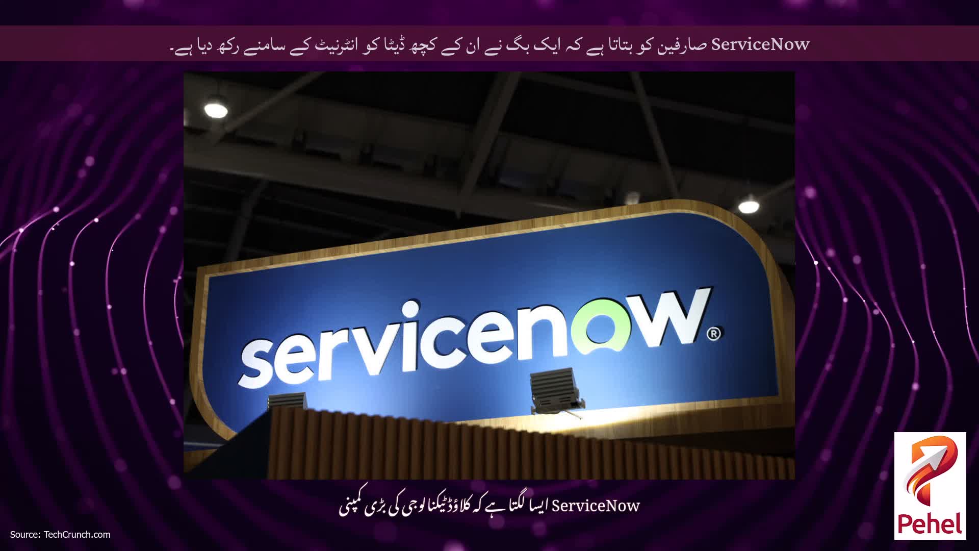 ServiceNow صارفین کو بتاتا ہے کہ ایک بگ نے ان کے کچھ ڈیٹا کو انٹرنیٹ کے سامنے رکھ دیا ہے۔