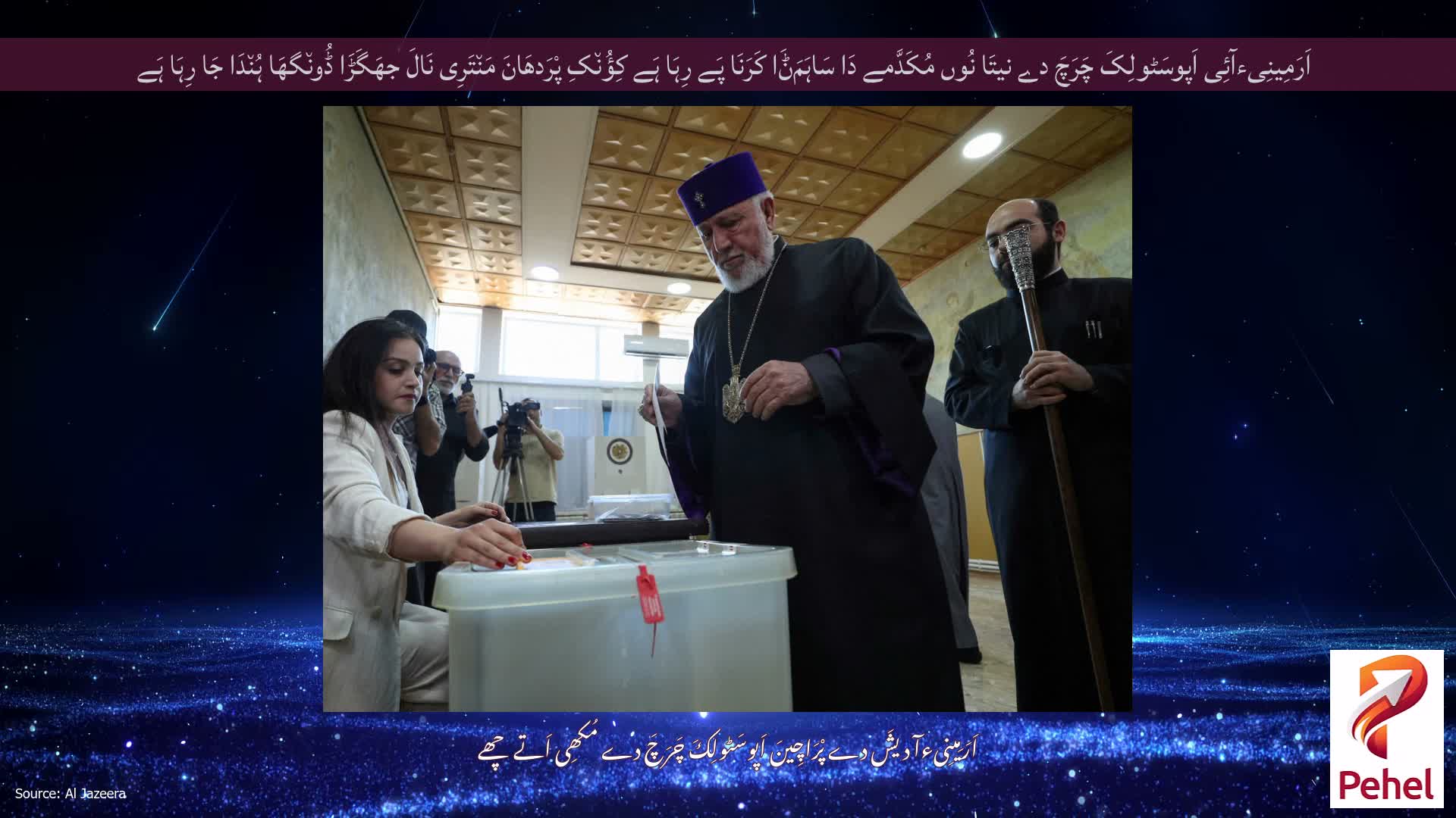 اَرَمِینِیءآئِی اَپوسَٹولِکَ چَرَچَ دے نیتَا نُوں مُکَدَّمے دَا سَاہَمَݨَا کَرَنَا پَے رِہَا ہَے کِؤُن٘کِ پْرَدھَانَ مَن٘تَرِی نَالَ جھَگَڑَا ڈُون٘گھَا ہُن٘دَا جَا رِہَا ہَے
