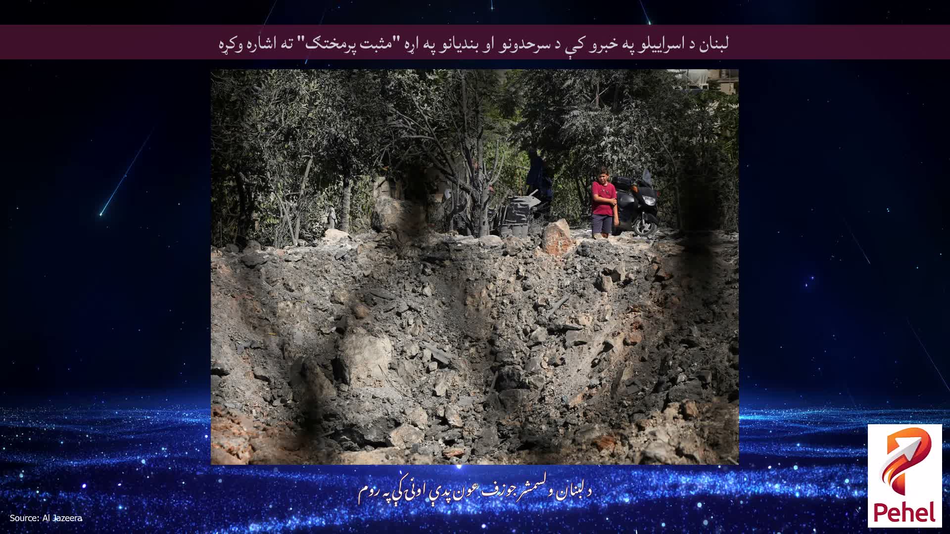 لبنان د اسراییلو په خبرو کې د سرحدونو او بندیانو په اړه "مثبت پرمختګ" ته اشاره وکړه