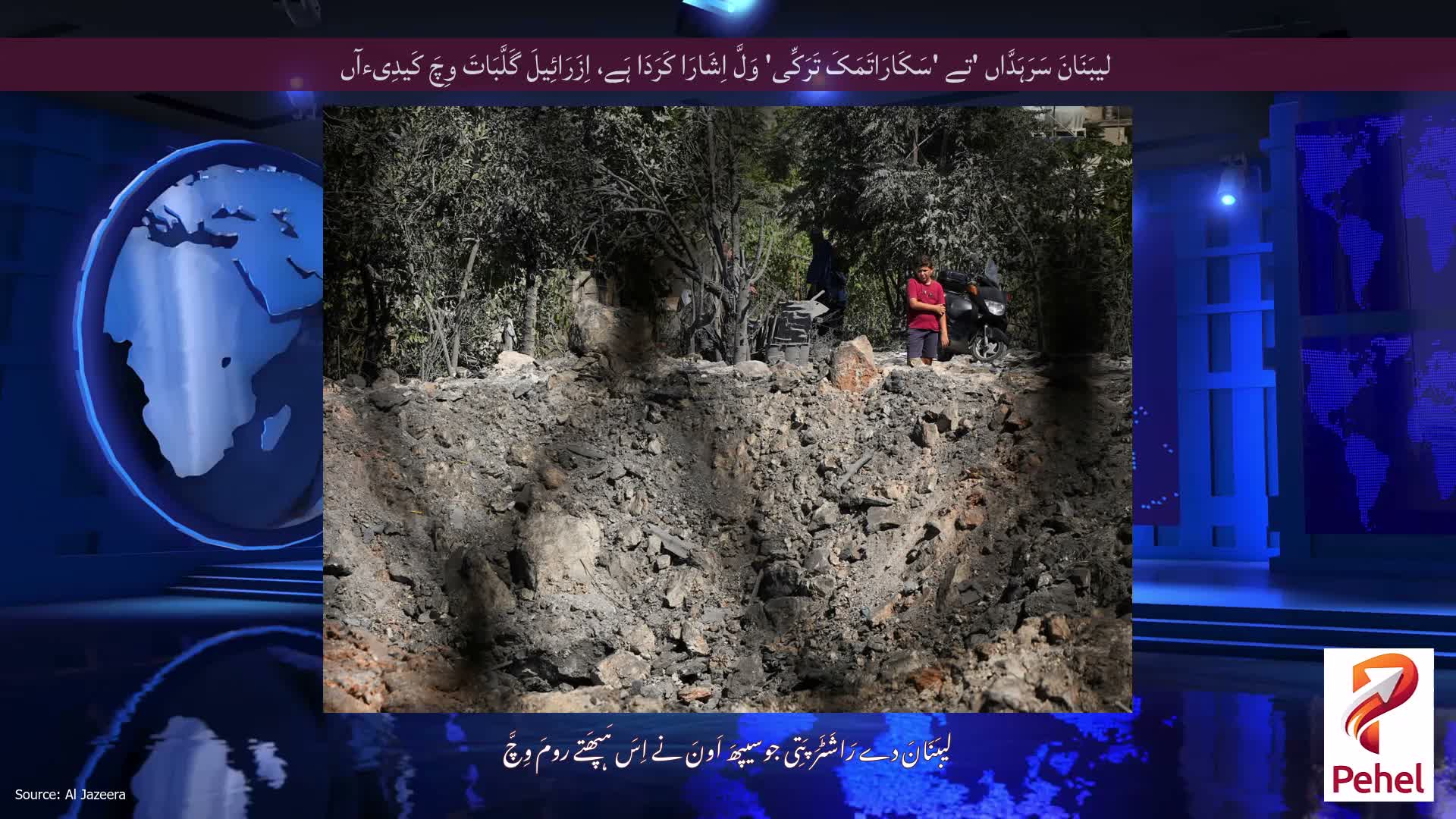 لیبَنَانَ سَرَہَدَّاں 'تے 'سَکَارَاتَمَکَ تَرَکِّی' وَلَّ اِشَارَا کَرَدَا ہَے، اِزَرَائِیلَ گَلَّبَاتَ وِچَ کَیدِیءآں