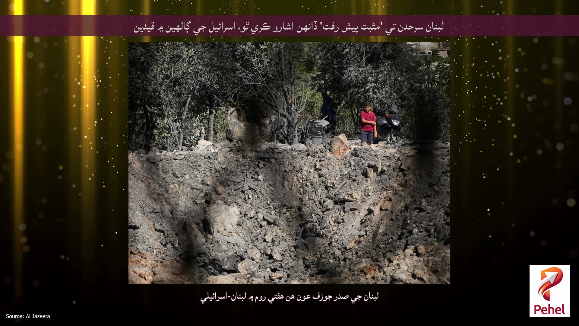 لبنان سرحدن تي 'مثبت پيش رفت' ڏانهن اشارو ڪري ٿو، اسرائيل جي ڳالهين ۾ قيدين