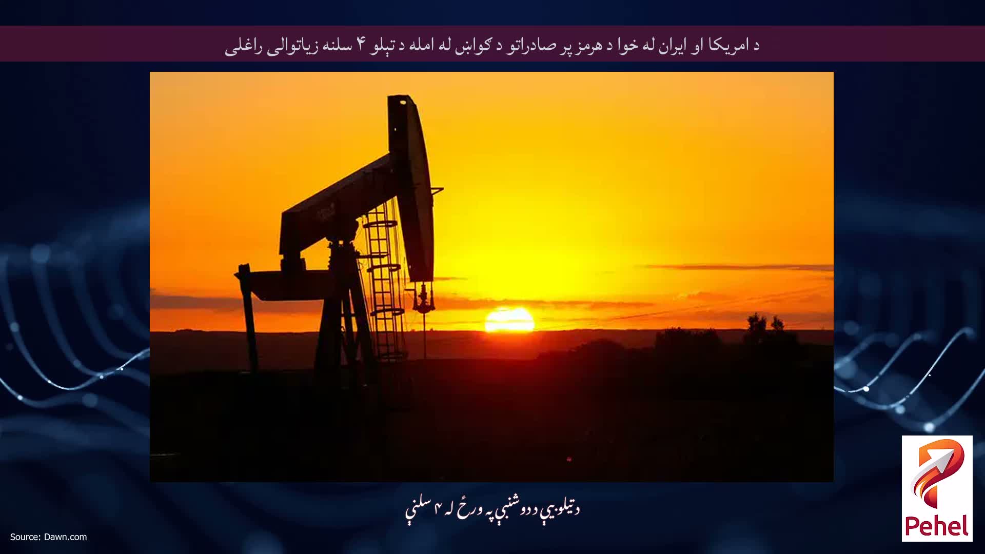 د امریکا او ایران له خوا د هرمز پر صادراتو د ګواښ له امله د تېلو ۴ سلنه زیاتوالی راغلی