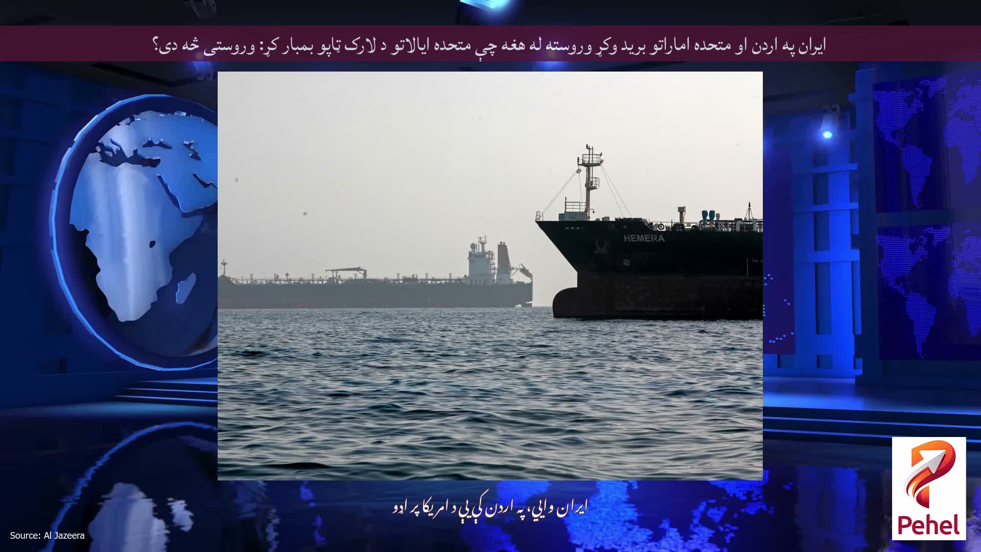 ایران په اردن او متحده اماراتو برید وکړ وروسته له هغه چې متحده ایالاتو د لارک ټاپو بمبار کړ: وروستی څه دی؟