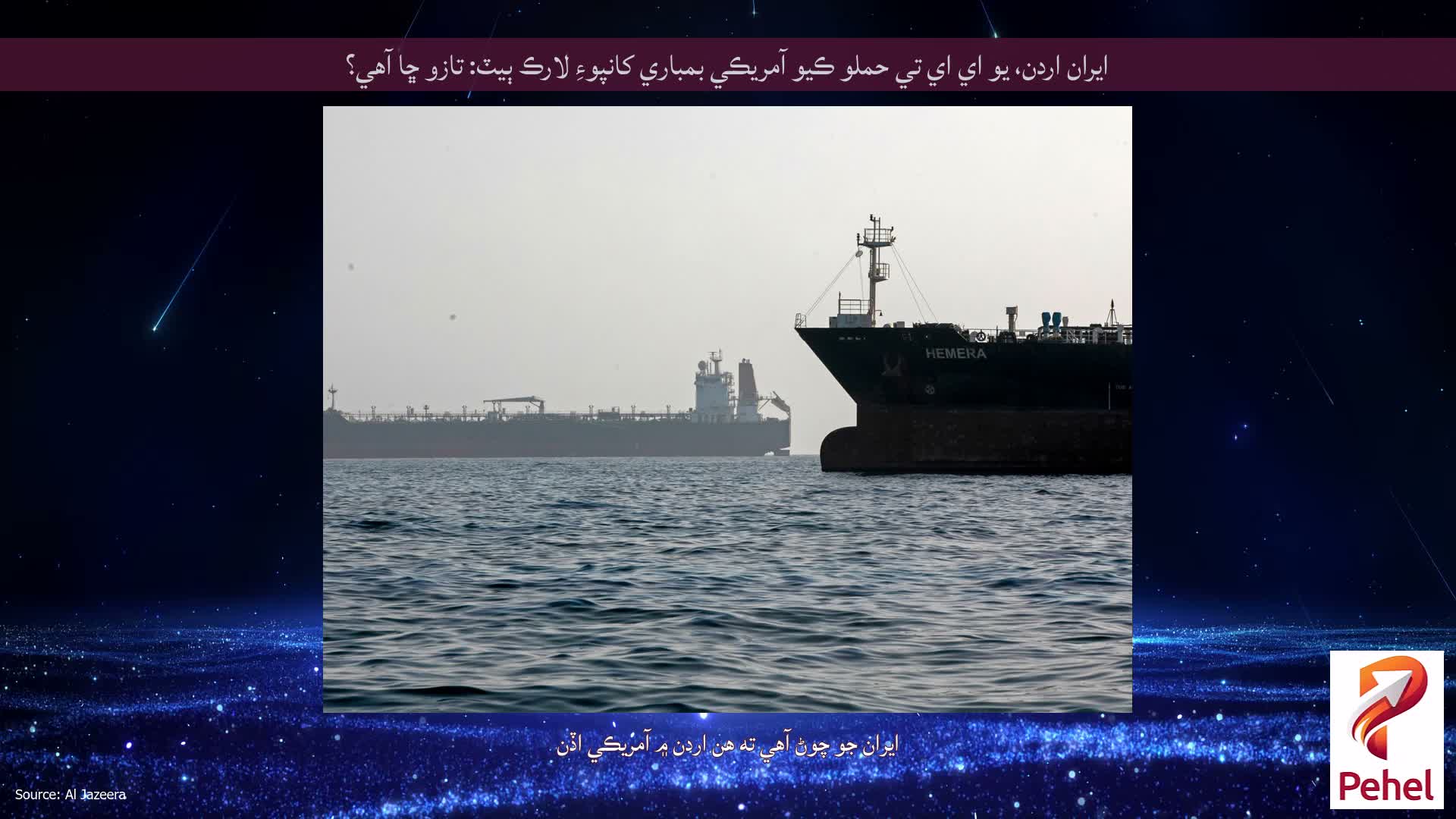 ايران اردن، يو اي اي تي حملو ڪيو آمريڪي بمباري کانپوءِ لارڪ ٻيٽ: تازو ڇا آهي؟