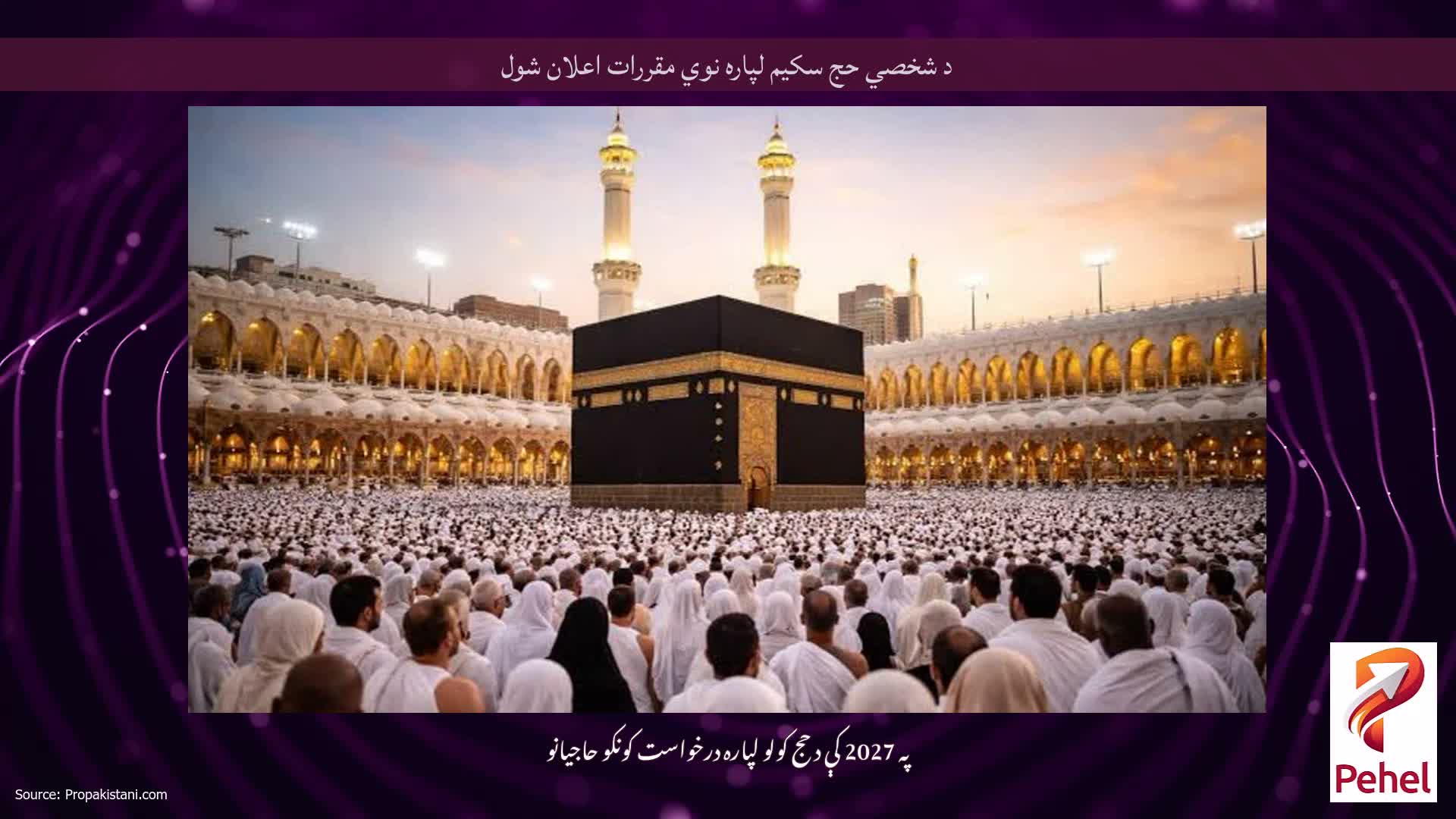 د شخصي حج سکیم لپاره نوي مقررات اعلان شول
