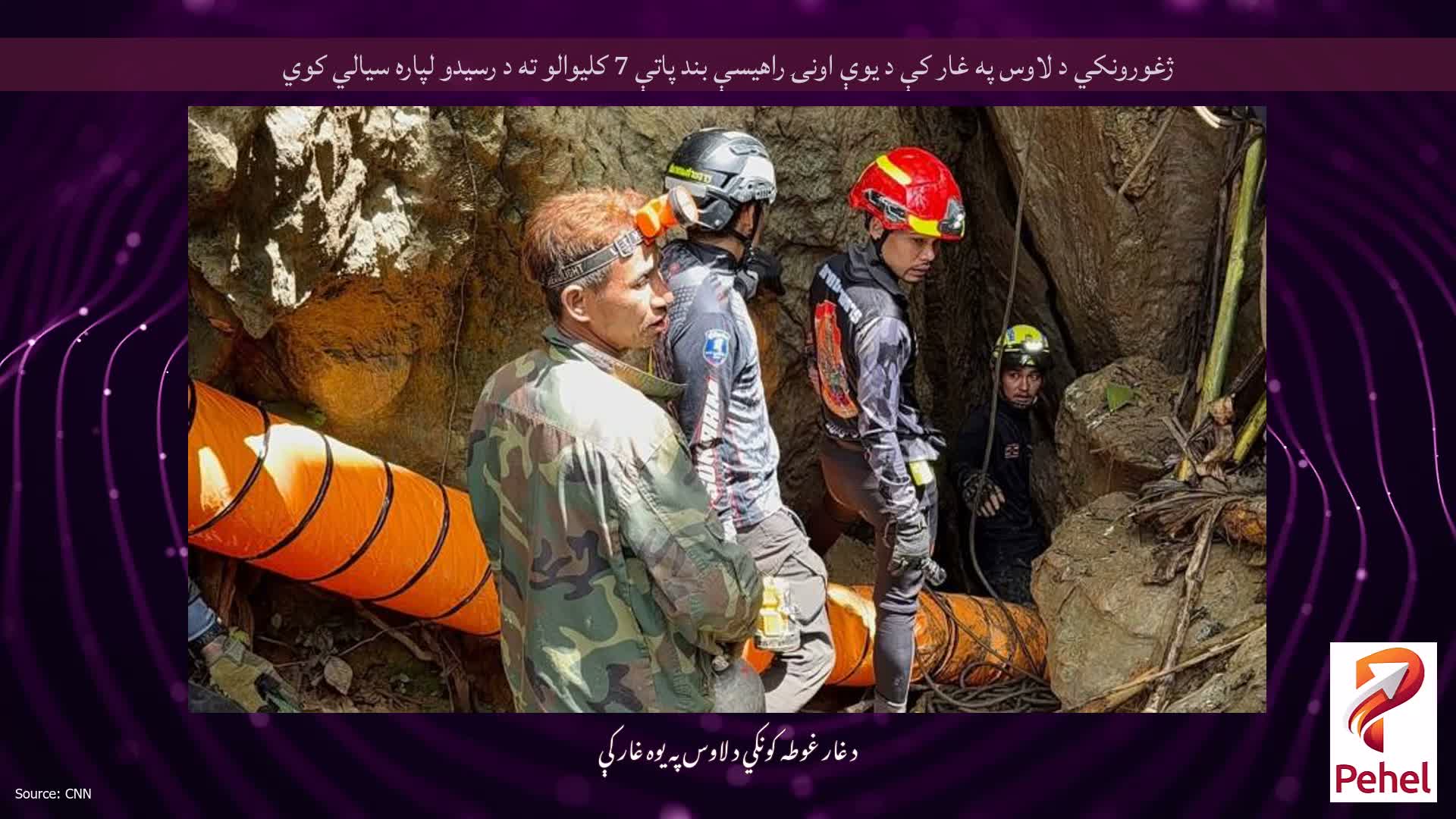 ژغورونکي د لاوس په غار کې د یوې اونۍ راهیسې بند پاتې 7 کلیوالو ته د رسیدو لپاره سیالي کوي