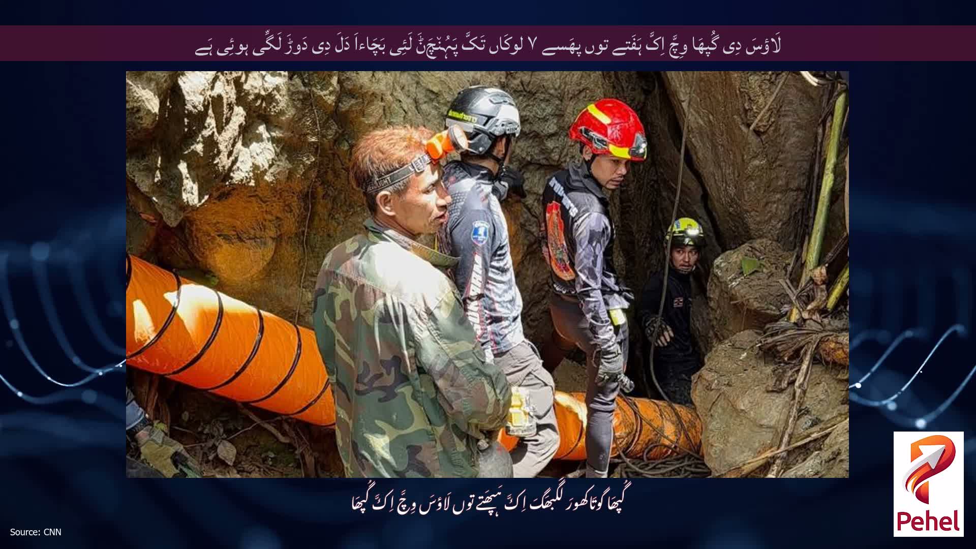 لَاؤسَ دِی گُپھَا وِچَّ اِکَّ ہَفَتے توں پھَسے ۷ لوکَاں تَکَّ پَہُن٘چَݨَ لَئِی بَچَاءاَ دَلَ دِی دَوڑَ لَگِّی ہوئِی ہَے