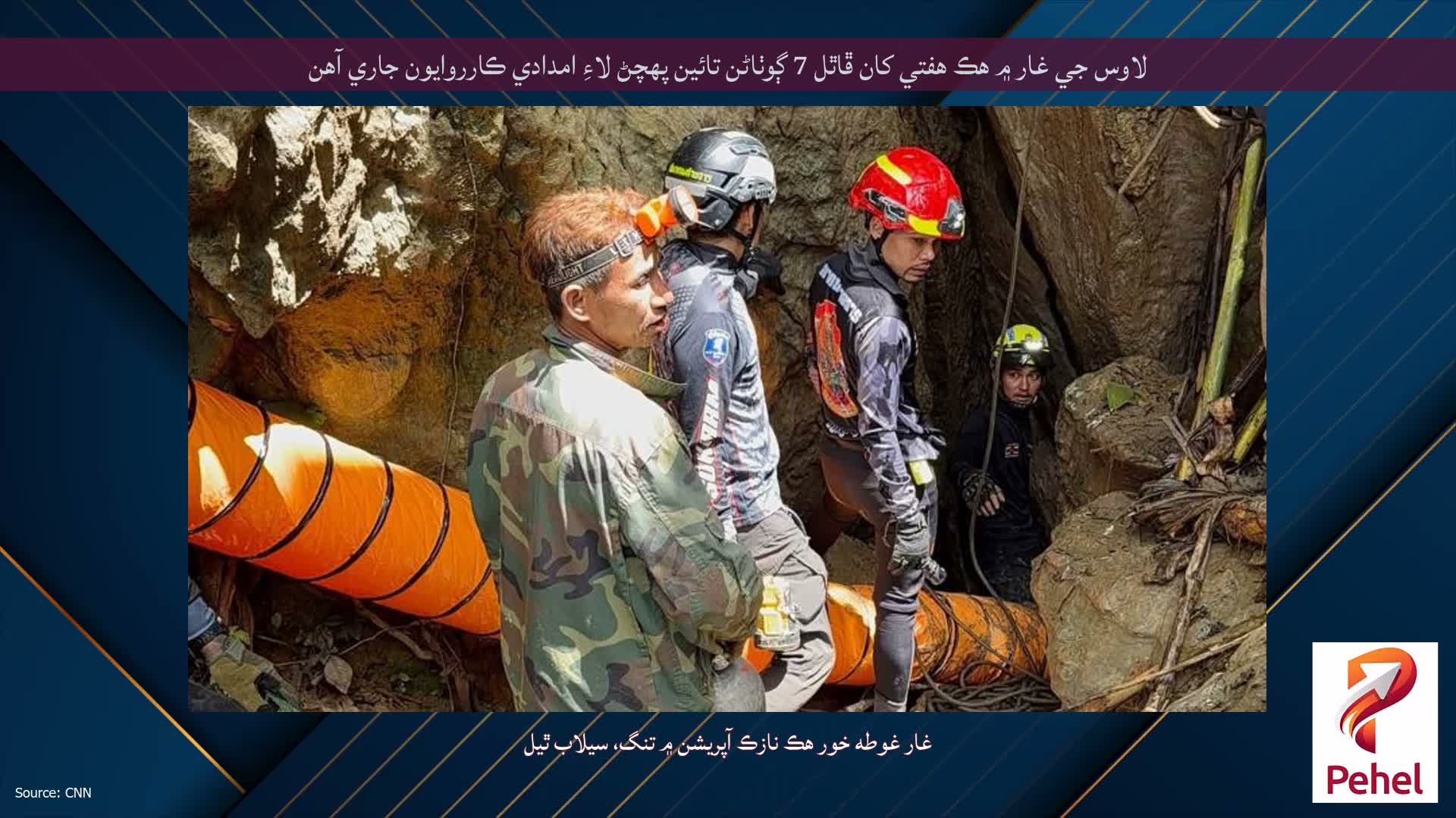 لاوس جي غار ۾ هڪ هفتي کان ڦاٿل 7 ڳوٺاڻن تائين پهچڻ لاءِ امدادي ڪارروايون جاري آهن