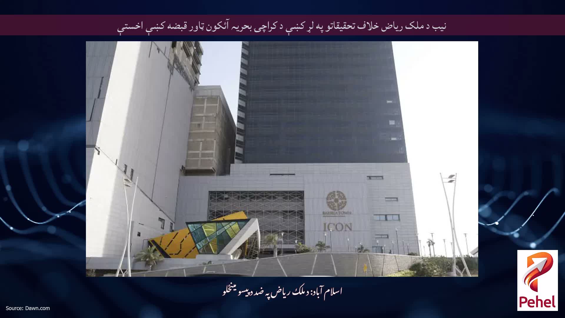 نیب د ملک ریاض خلاف تحقیقاتو په لړ کښې د کراچۍ بحریہ آئکون ټاور قبضه کښې اخستې