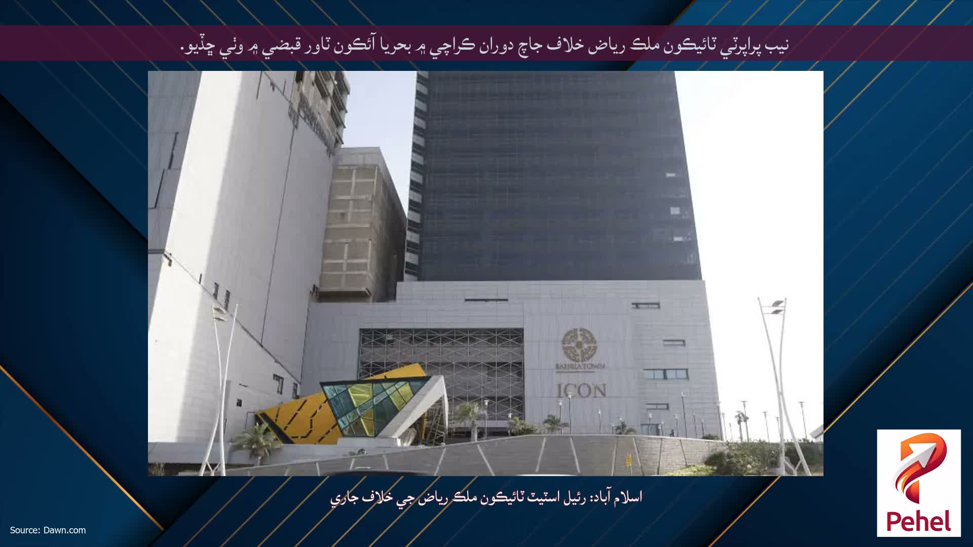 نيب پراپرٽي ٽائيڪون ملڪ رياض خلاف جاچ دوران ڪراچي ۾ بحريا آئڪون ٽاور قبضي ۾ وٺي ڇڏيو.
