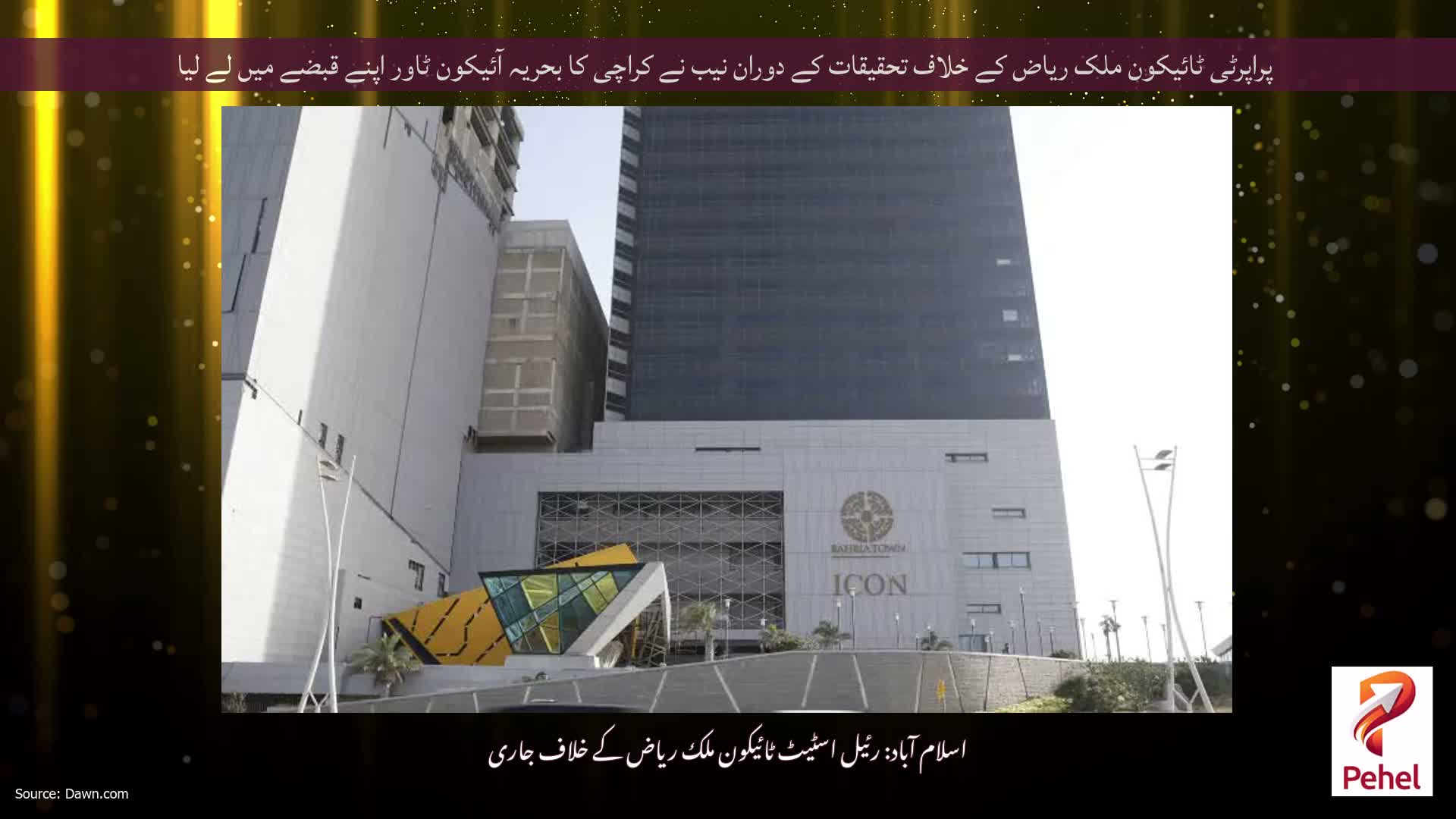 پراپرٹی ٹائیکون ملک ریاض کے خلاف تحقیقات کے دوران نیب نے کراچی کا بحریہ آئیکون ٹاور اپنے قبضے میں لے لیا