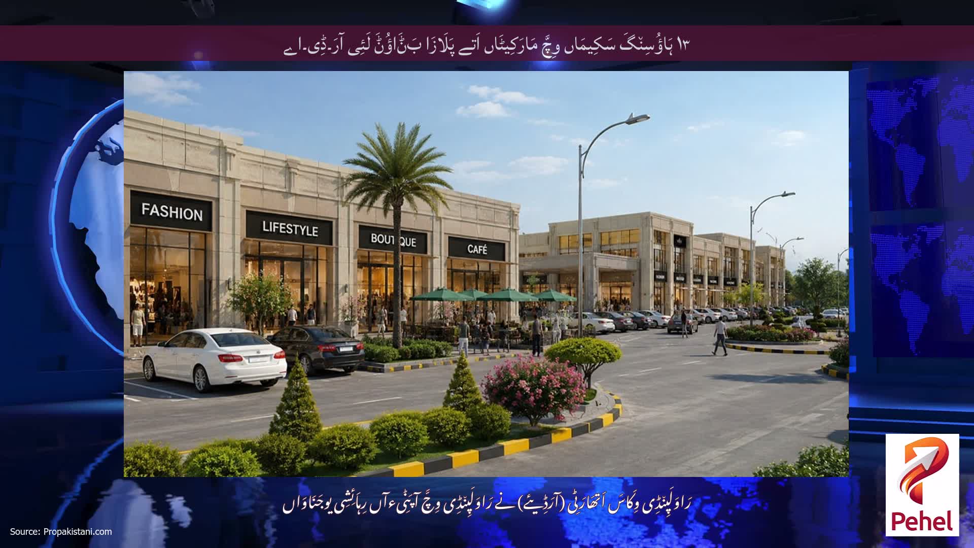 ۱۳ ہَاؤُسِن٘گَ سَکِیمَاں وِچَّ مَارَکِیٹَاں اَتے پَلَازَا بَݨَاؤُݨَ لَئِی آرَ۔ڈِی۔اے