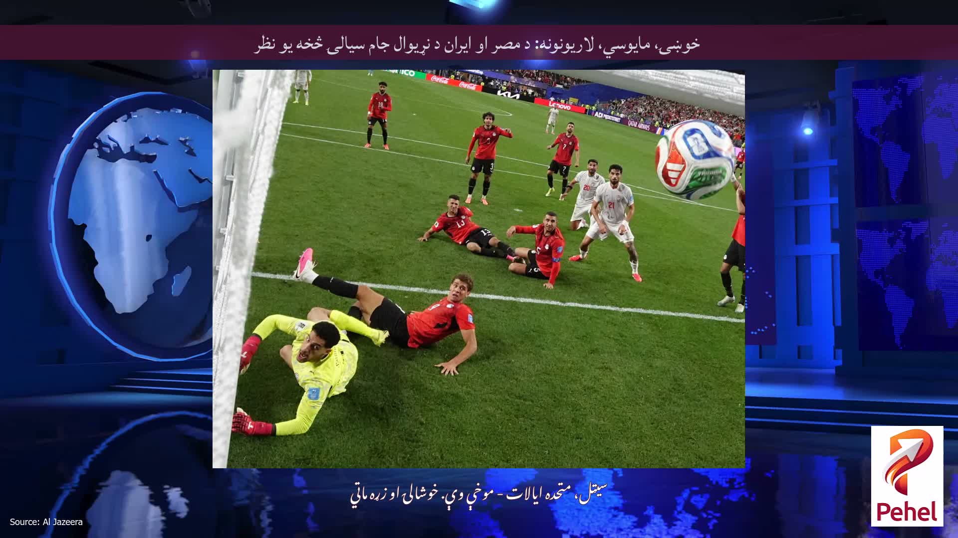 خوښۍ، مایوسي، لاریونونه: د مصر او ایران د نړیوال جام سیالۍ څخه یو نظر