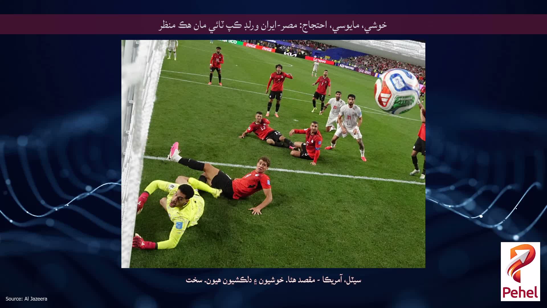 خوشي، مايوسي، احتجاج: مصر-ايران ورلڊ ڪپ ٽائي مان هڪ منظر