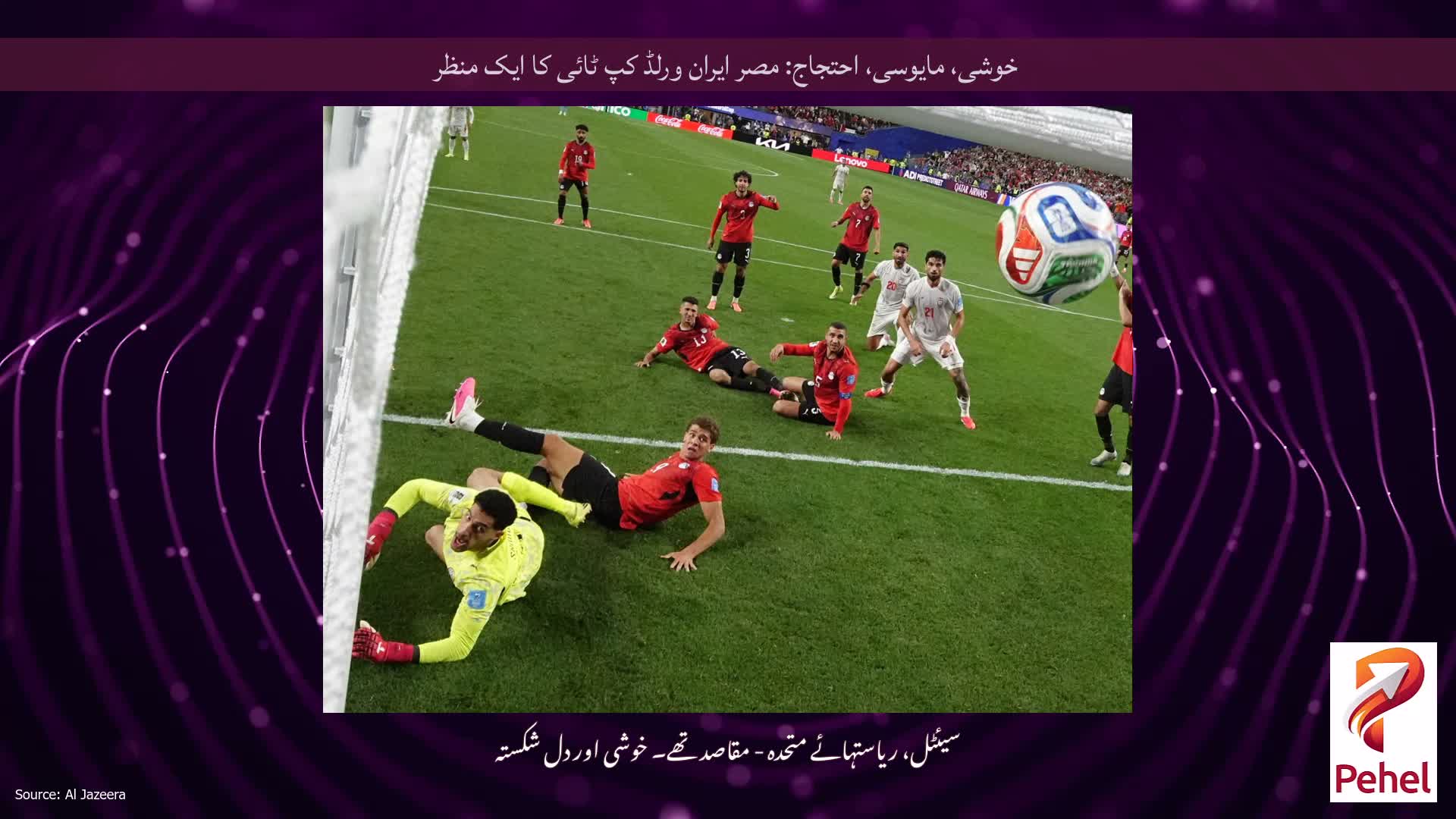 خوشی، مایوسی، احتجاج: مصر ایران ورلڈ کپ ٹائی کا ایک منظر