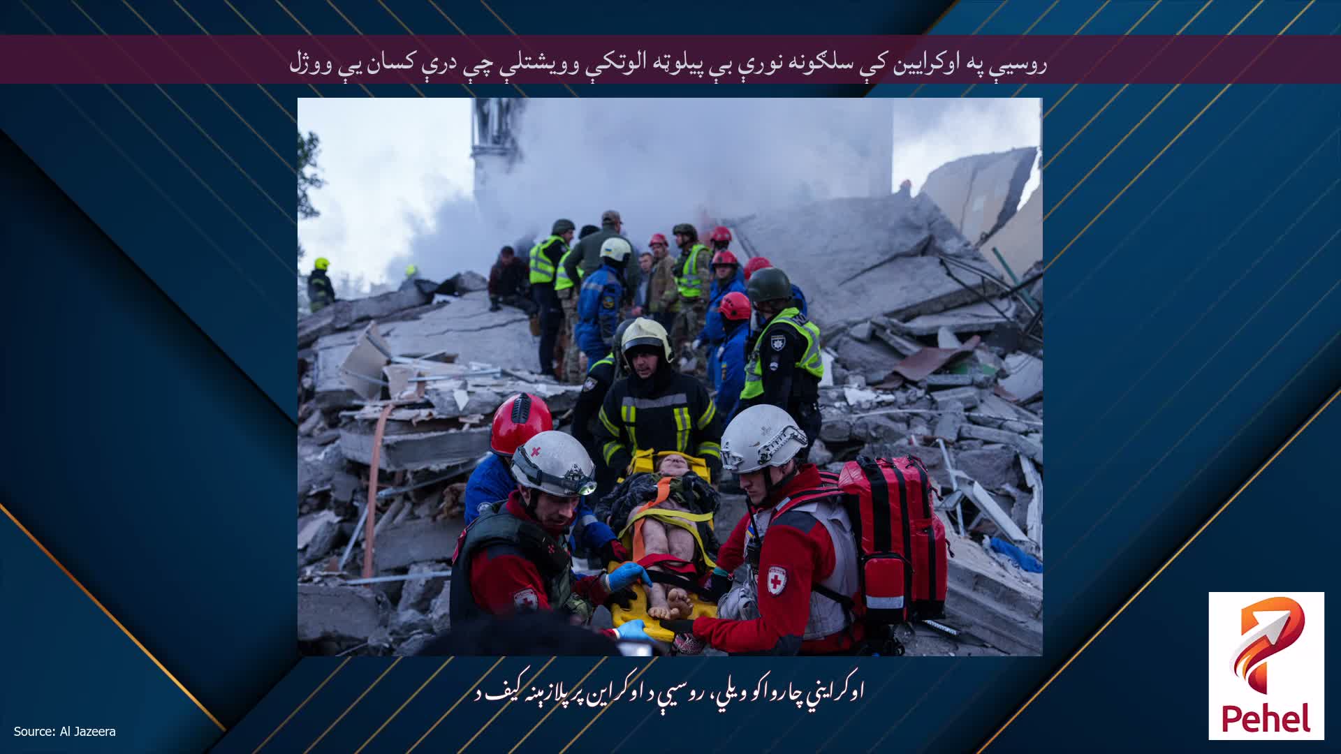 روسیې په اوکرایین کې سلګونه نورې بې پیلوټه الوتکې وویشتلې چې درې کسان یې ووژل