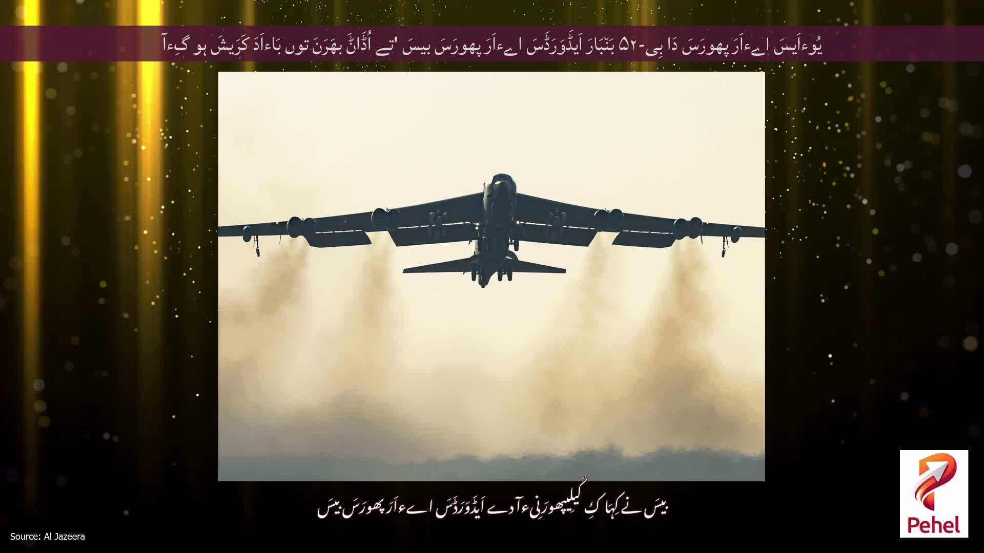 یُوءاَیسَ اےءاَرَ پھورَسَ دَا بِی-۵۲ بَن٘بَارَ اَیڈَوَرَڈَسَ اےءاَرَ پھورَسَ بیسَ 'تے اُڈَاݨَ بھَرَنَ توں بَاءاَدَ کَرَیشَ ہو گِءآ